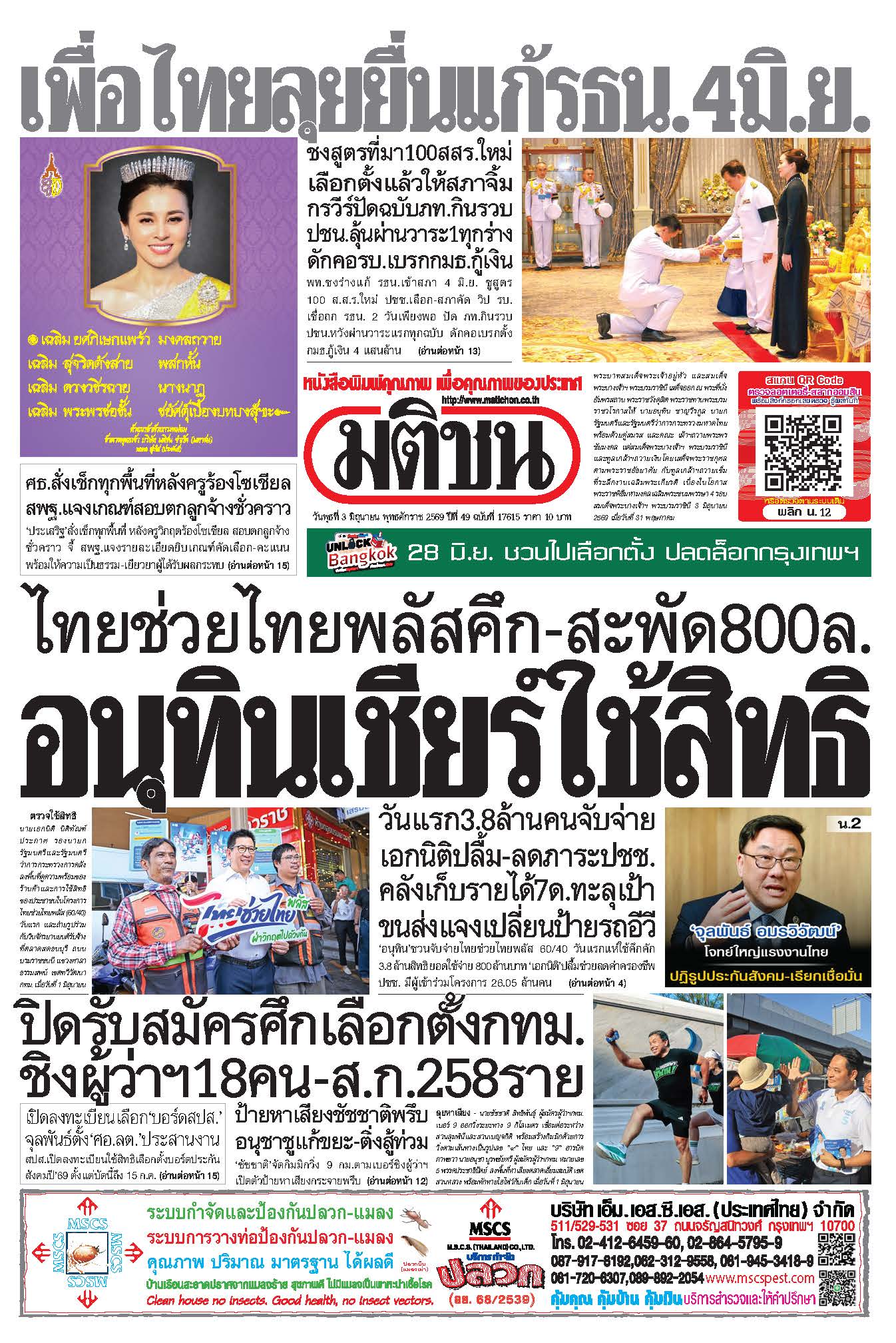 มติชน 3 June 2026