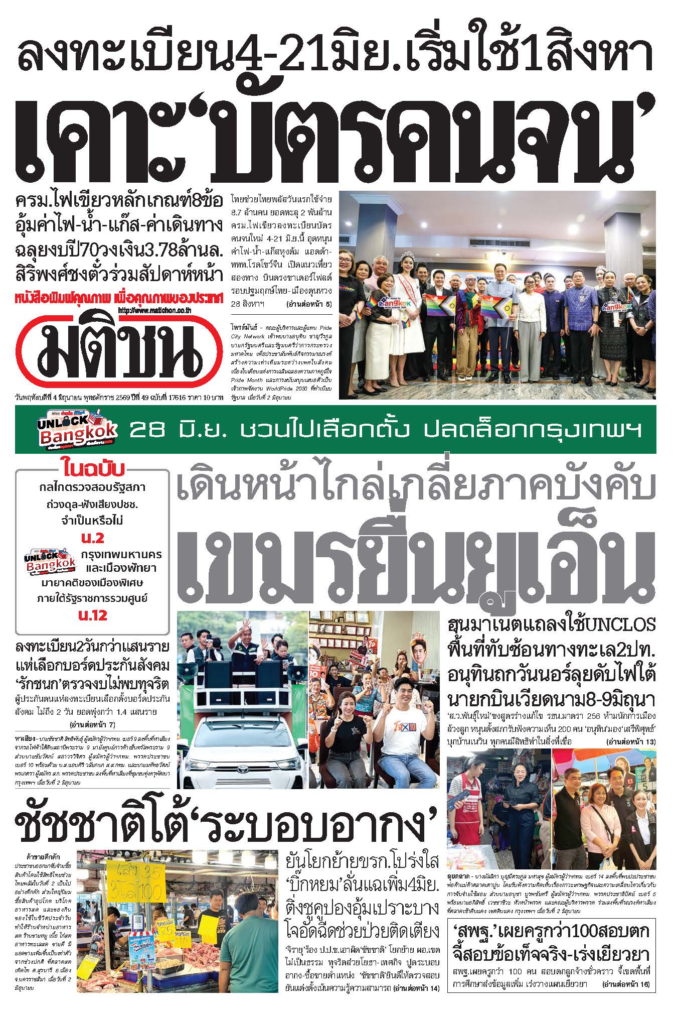 มติชน 4 June 2026