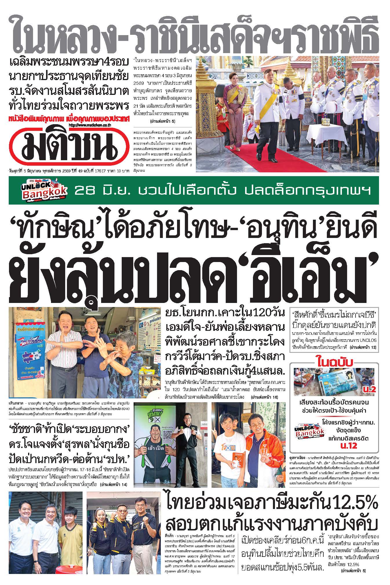 มติชน 5 June 2026