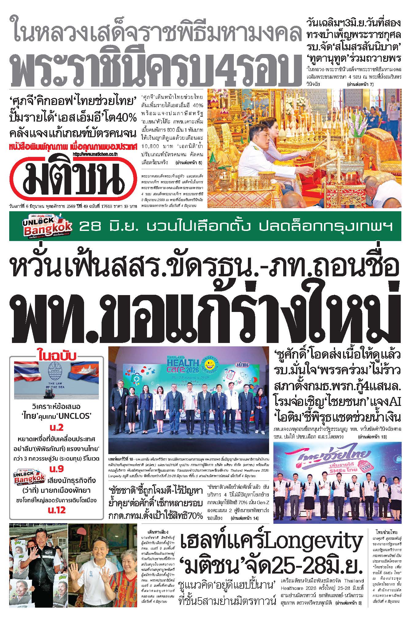 มติชน 6 June 2026
