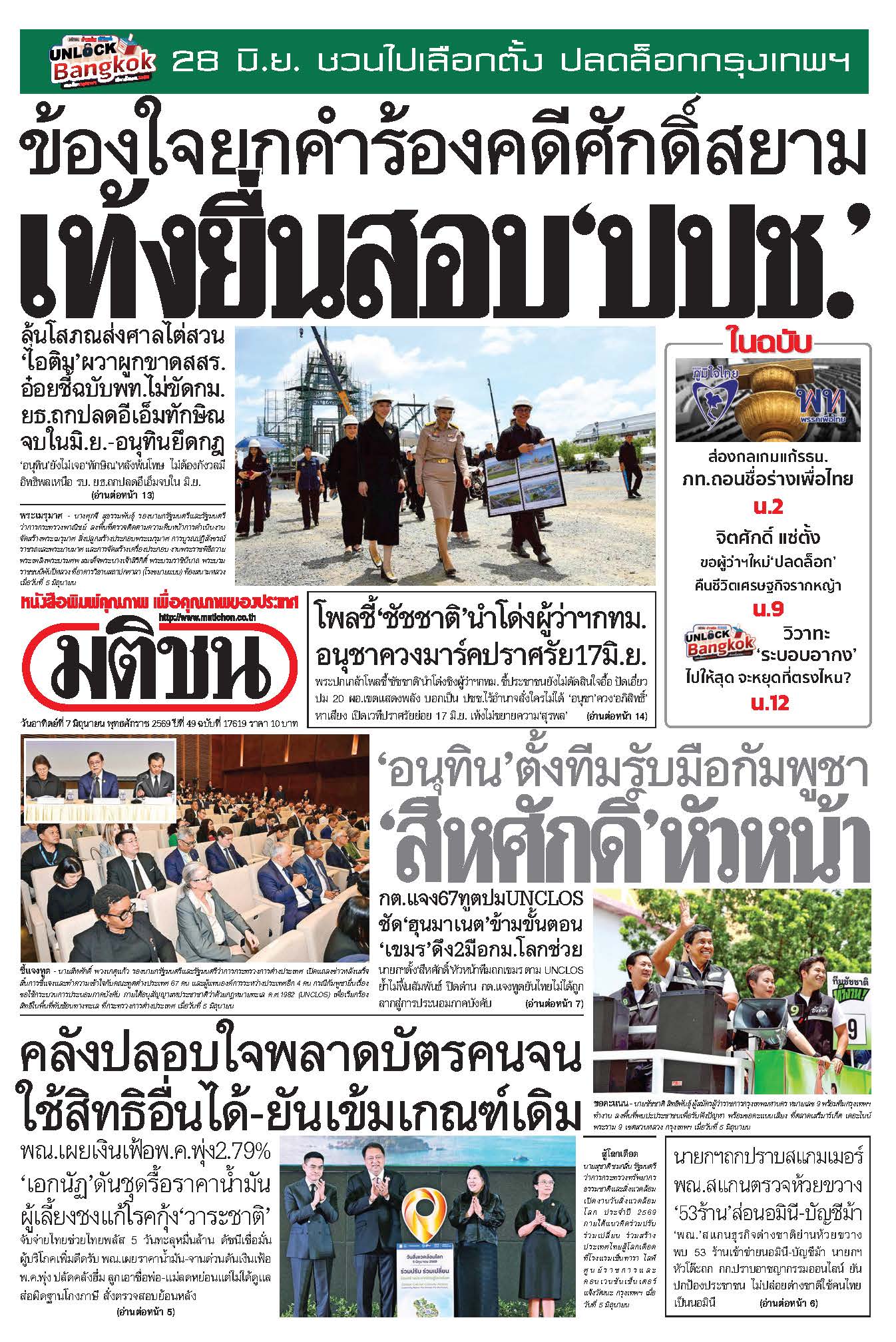 มติชน 7 June 2026
