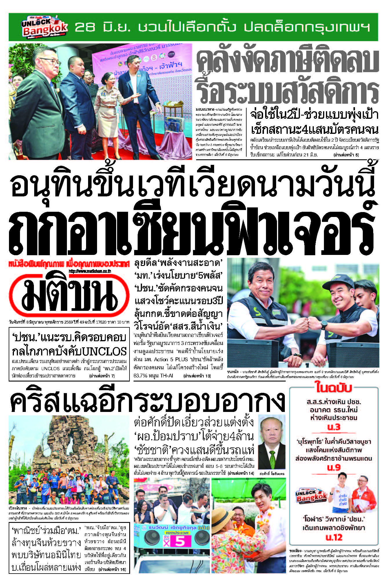 มติชน 8 June 2026