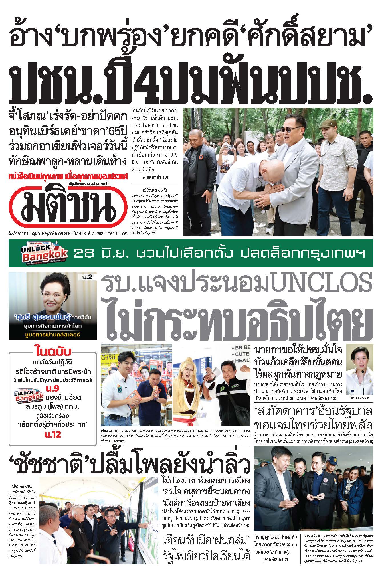 มติชน 9 June 2026