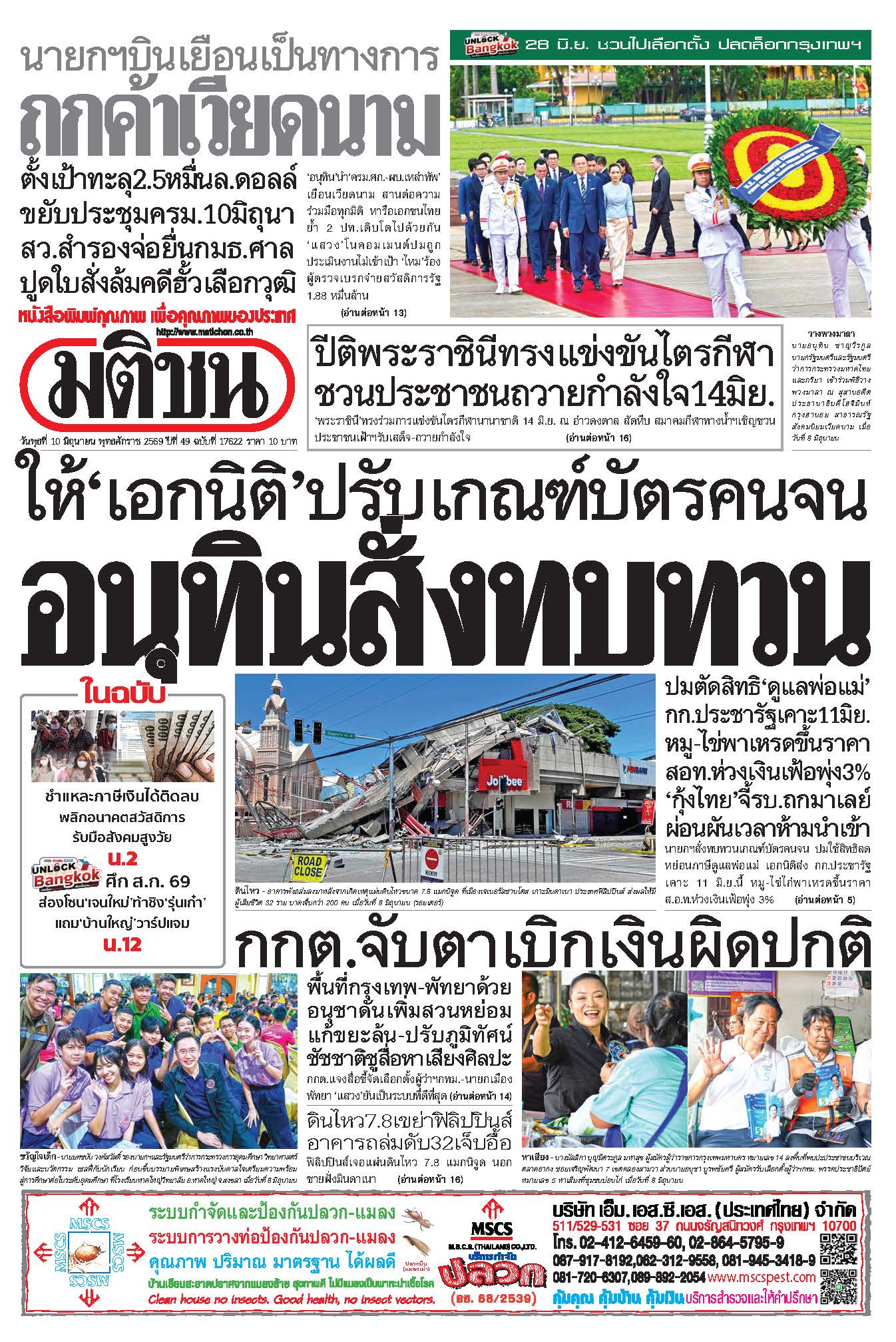 มติชน 10 June 2026
