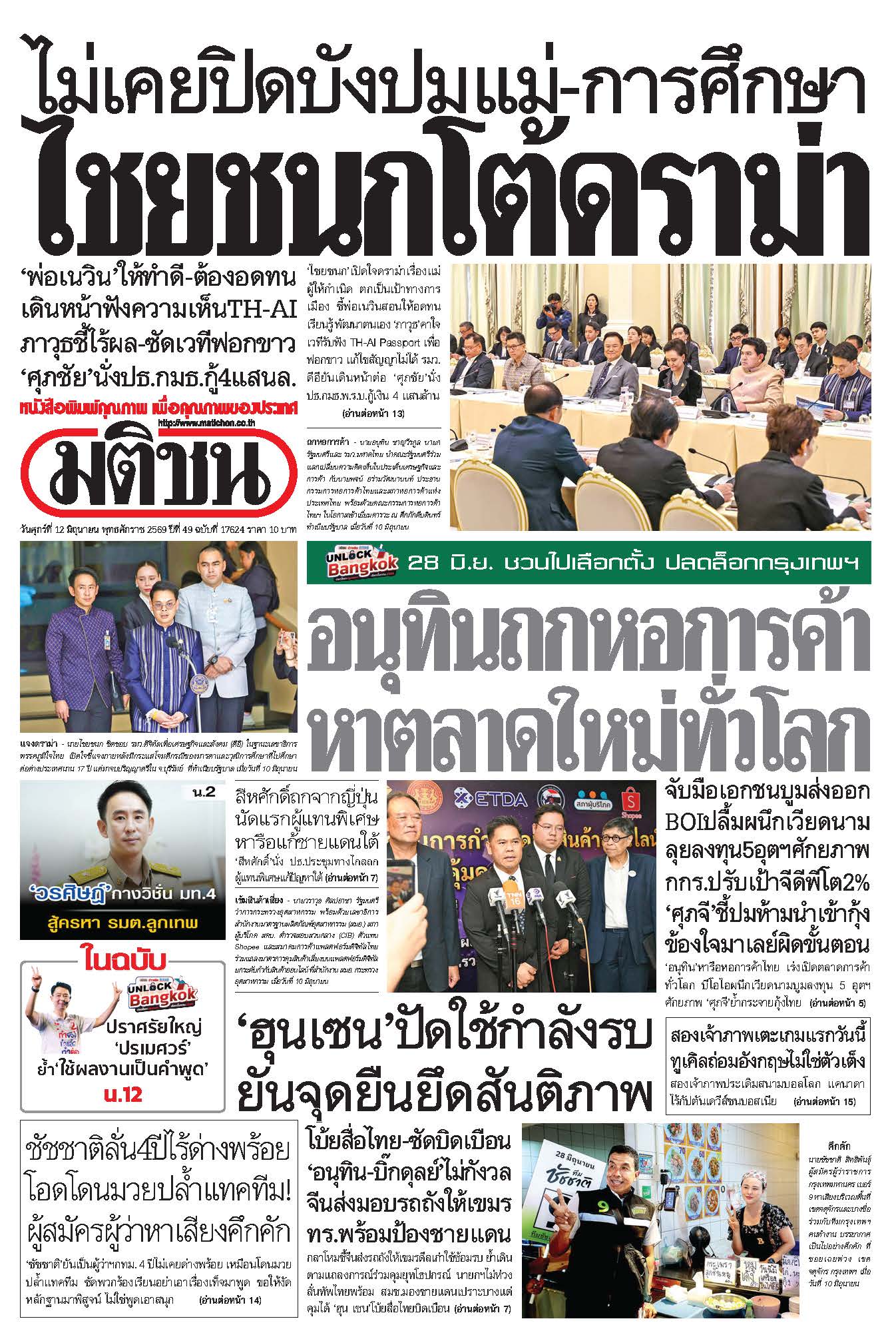มติชน 12 June 2026