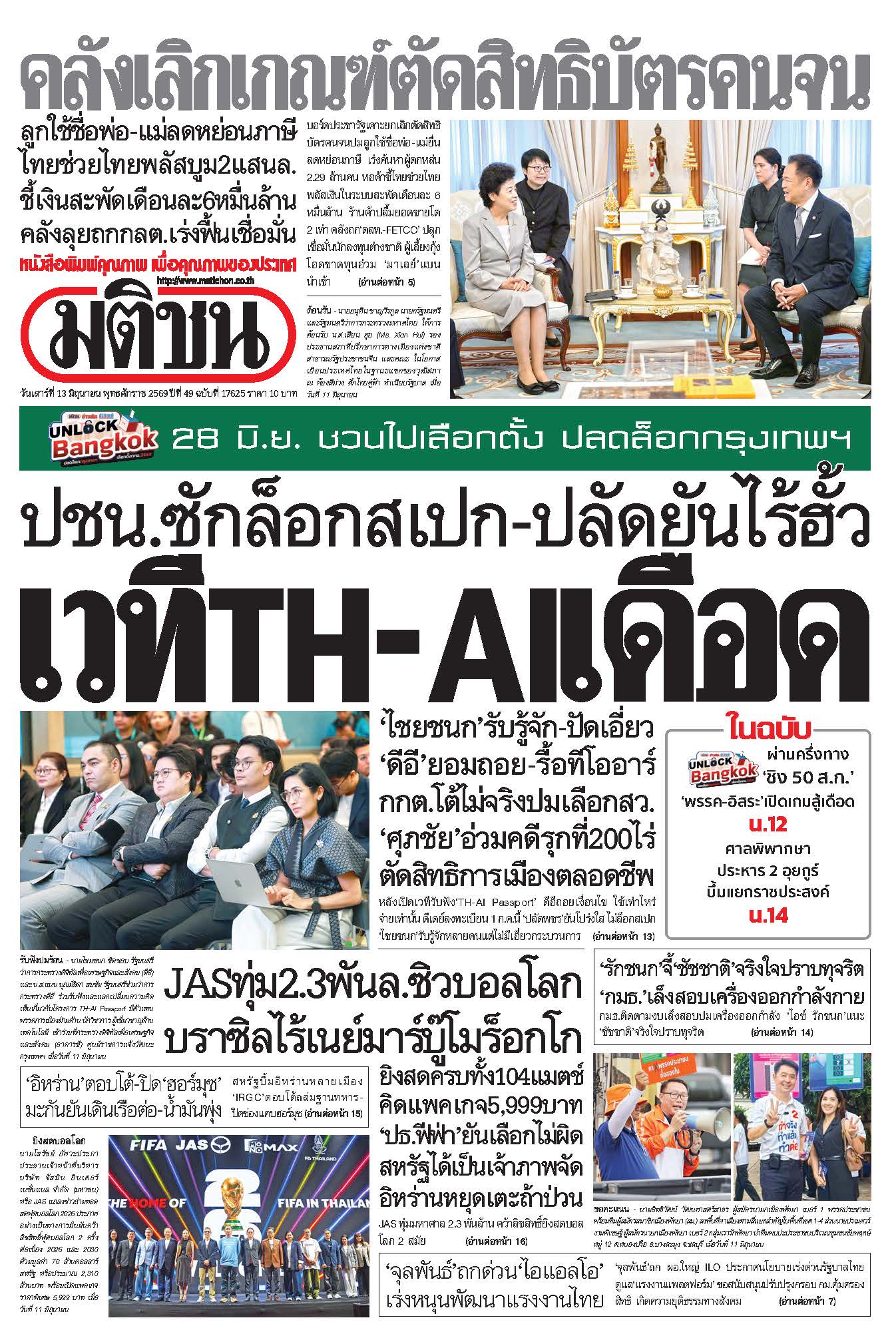 มติชน 13 June 2026