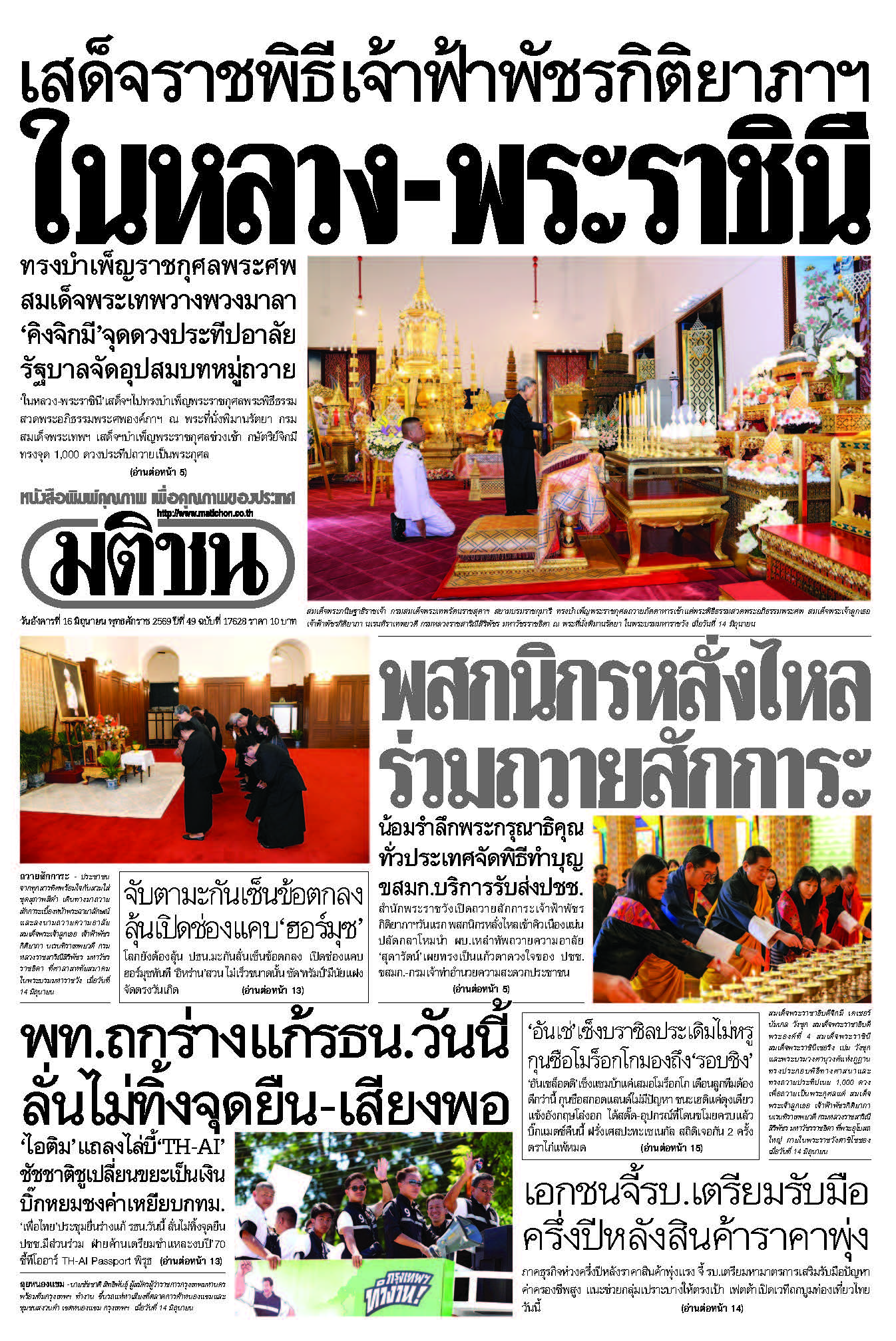 มติชน 16 June 2026