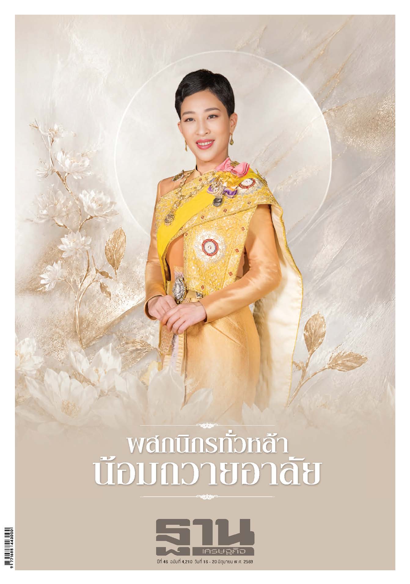 ฐานเศรษฐกิจ 18 June - 20 june 2026