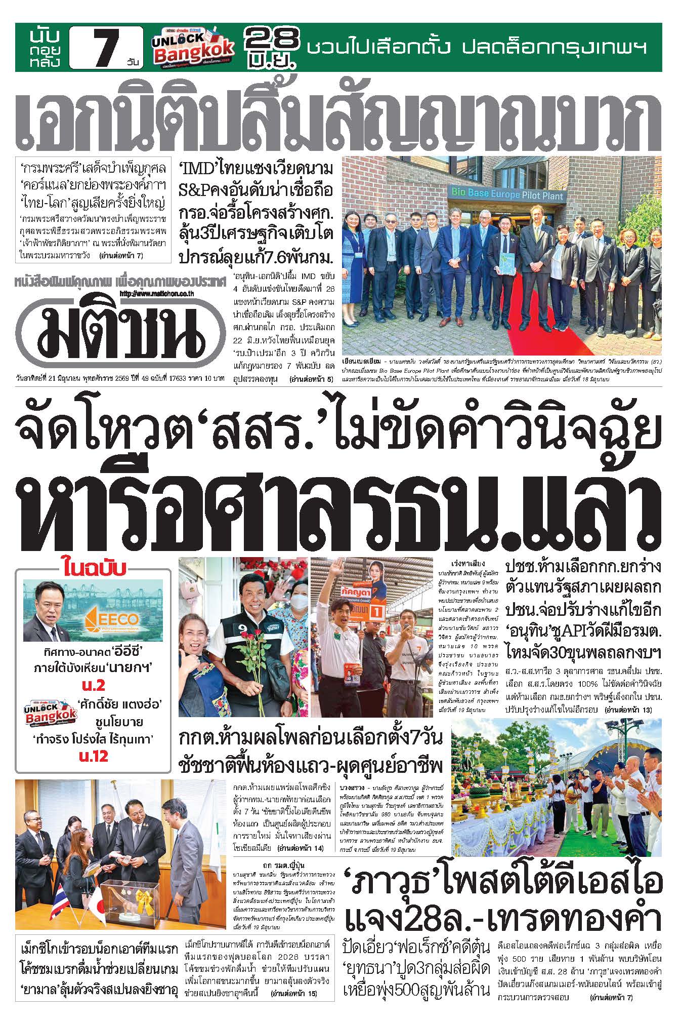 มติชน 21 June 2026