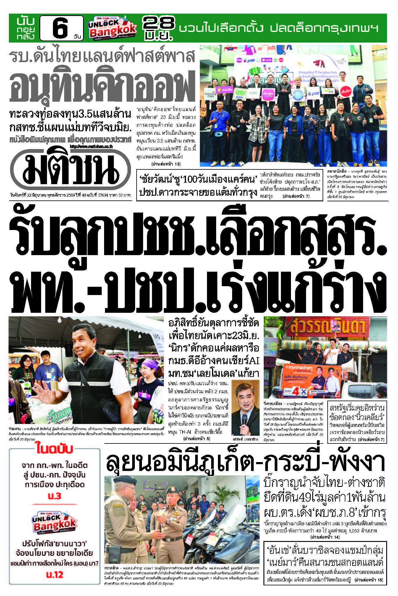 มติชน 22 June 2026