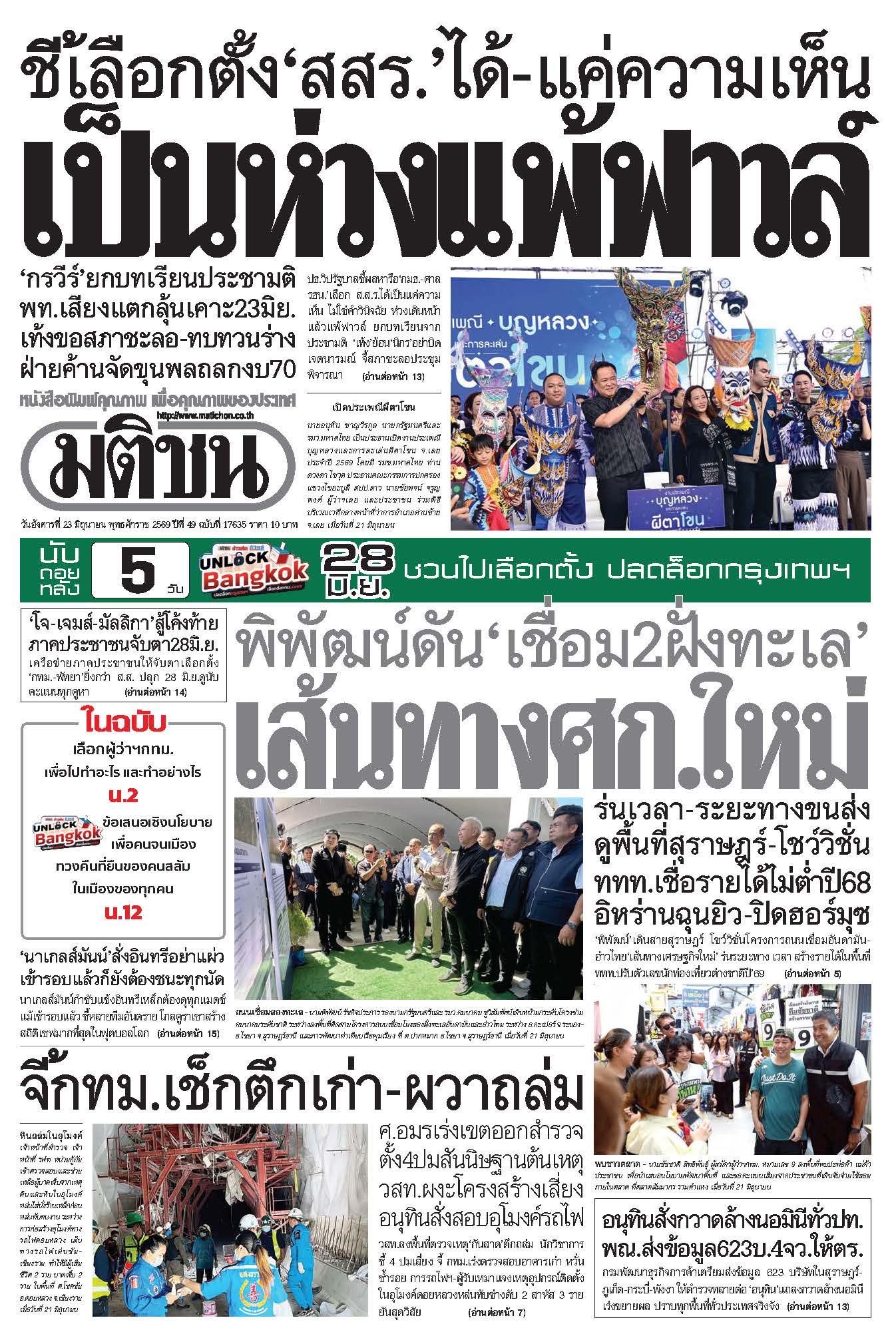 มติชน 23 June 2026