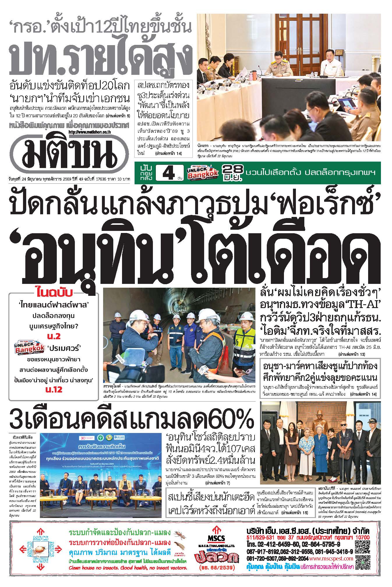 มติชน 24 June 2026