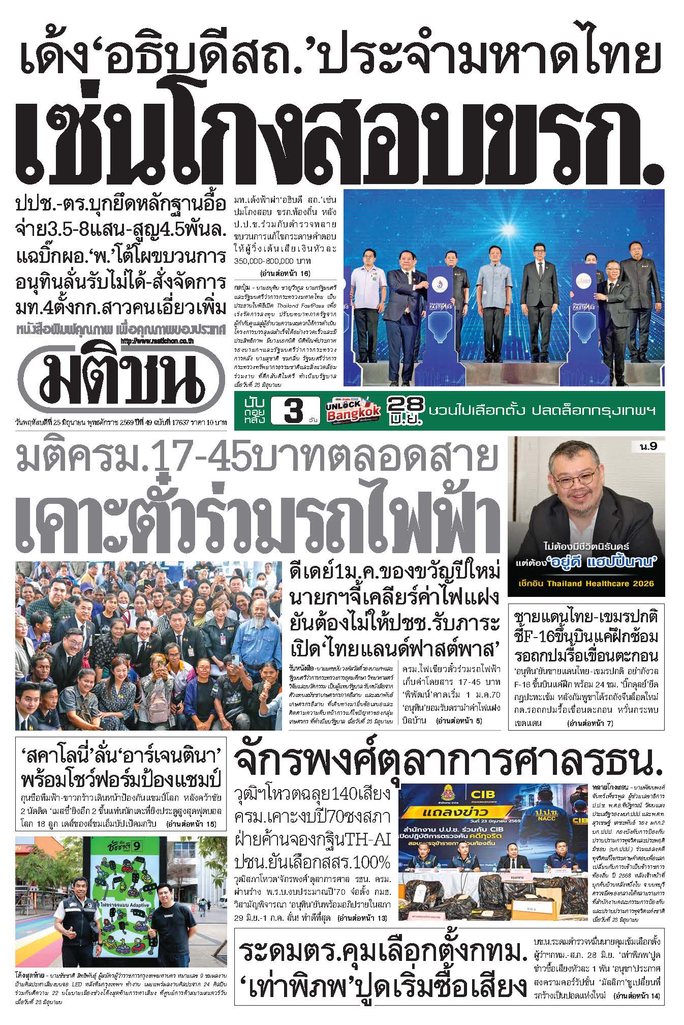 มติชน 25 June 2026