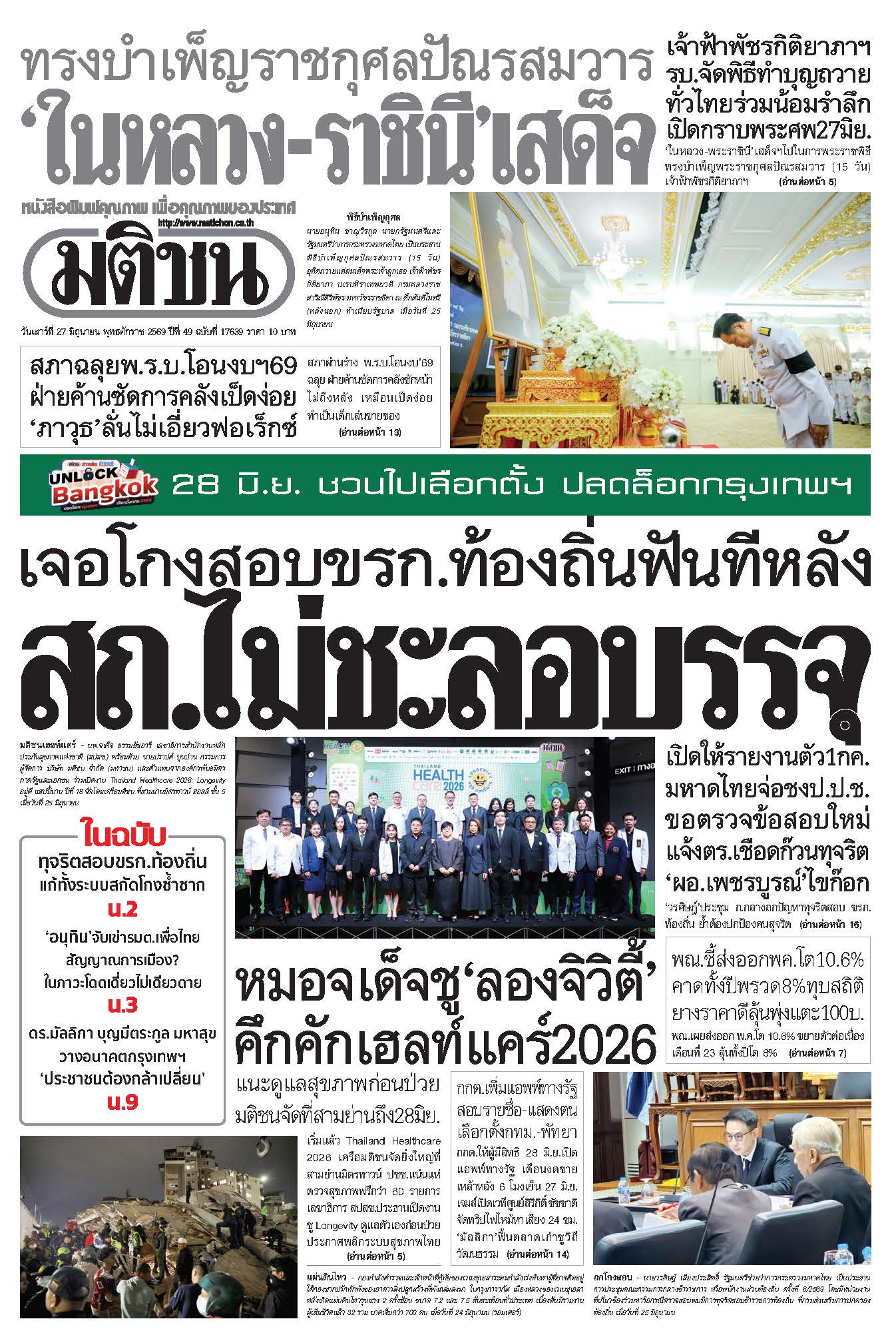 มติชน 27 June 2026