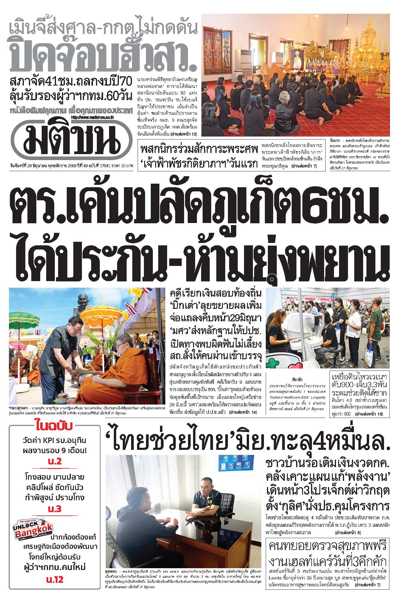 มติชน 29 June 2026