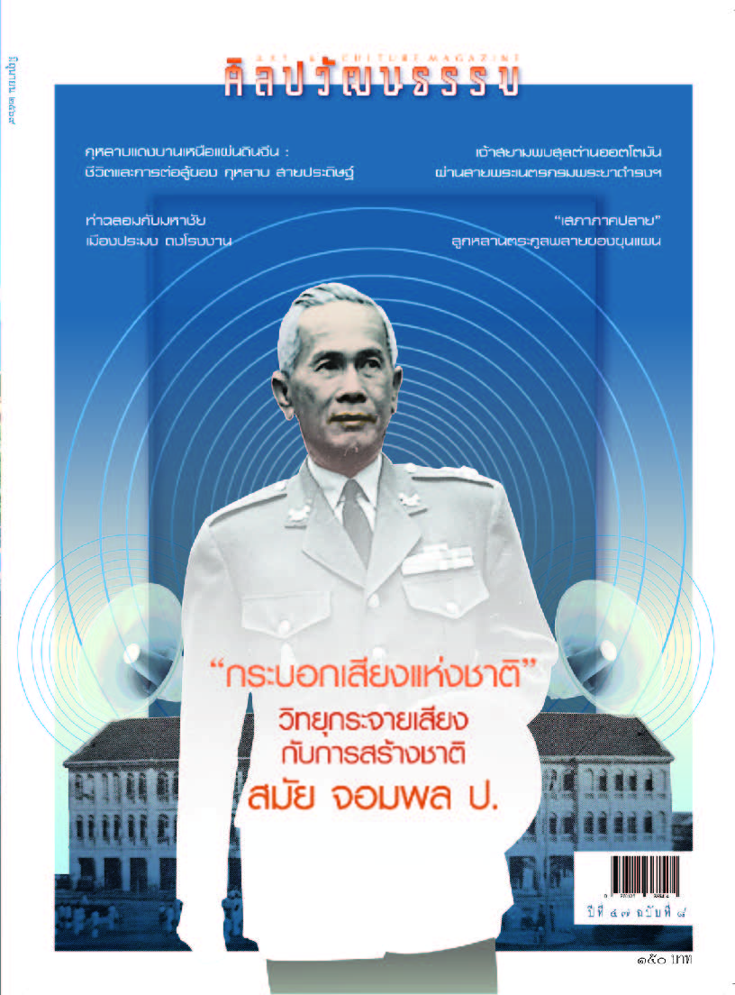 ศิลปวัฒนธรรม June 2026