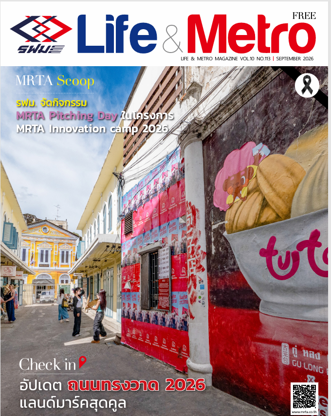 Life&Metro ปีที่ 10 ฉบับที่ 113 กันยายน 2569