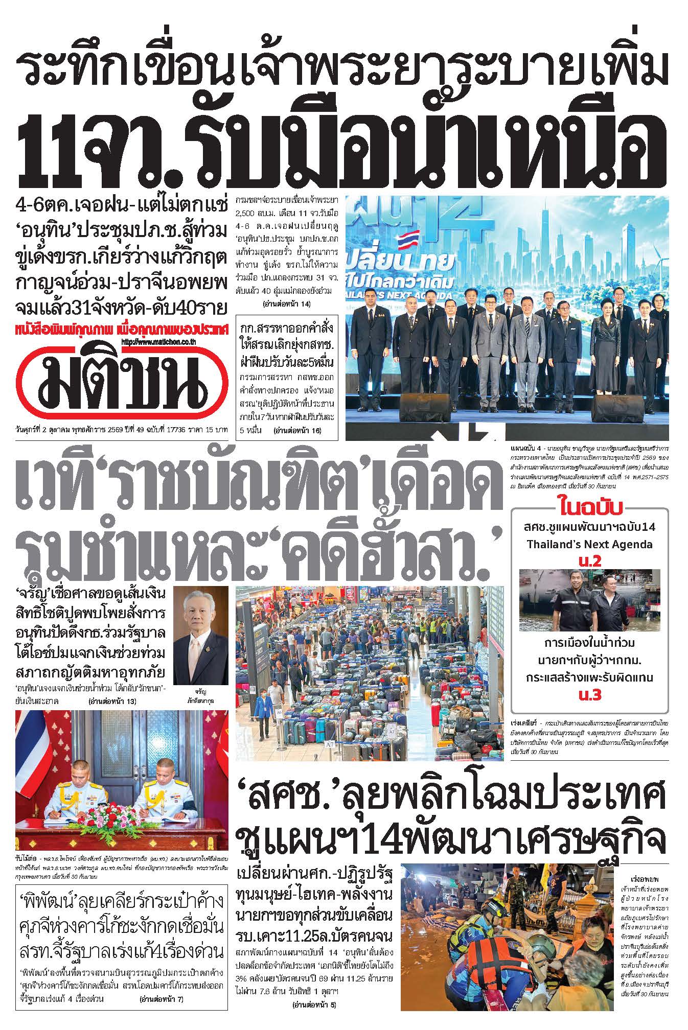 มติชน 2 Oct 2026