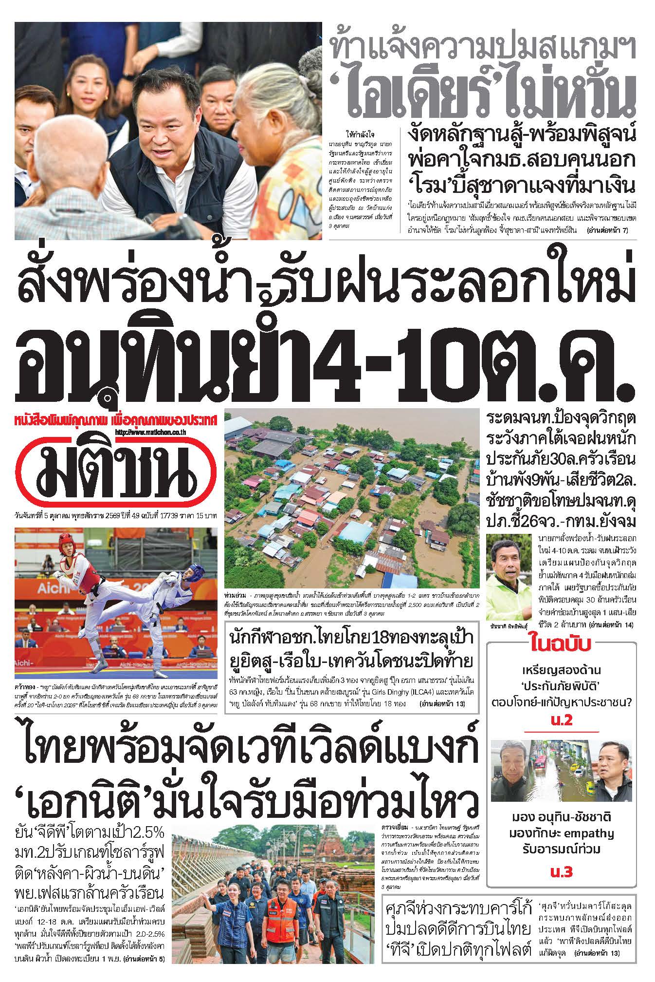 มติชน 5 Oct 2026