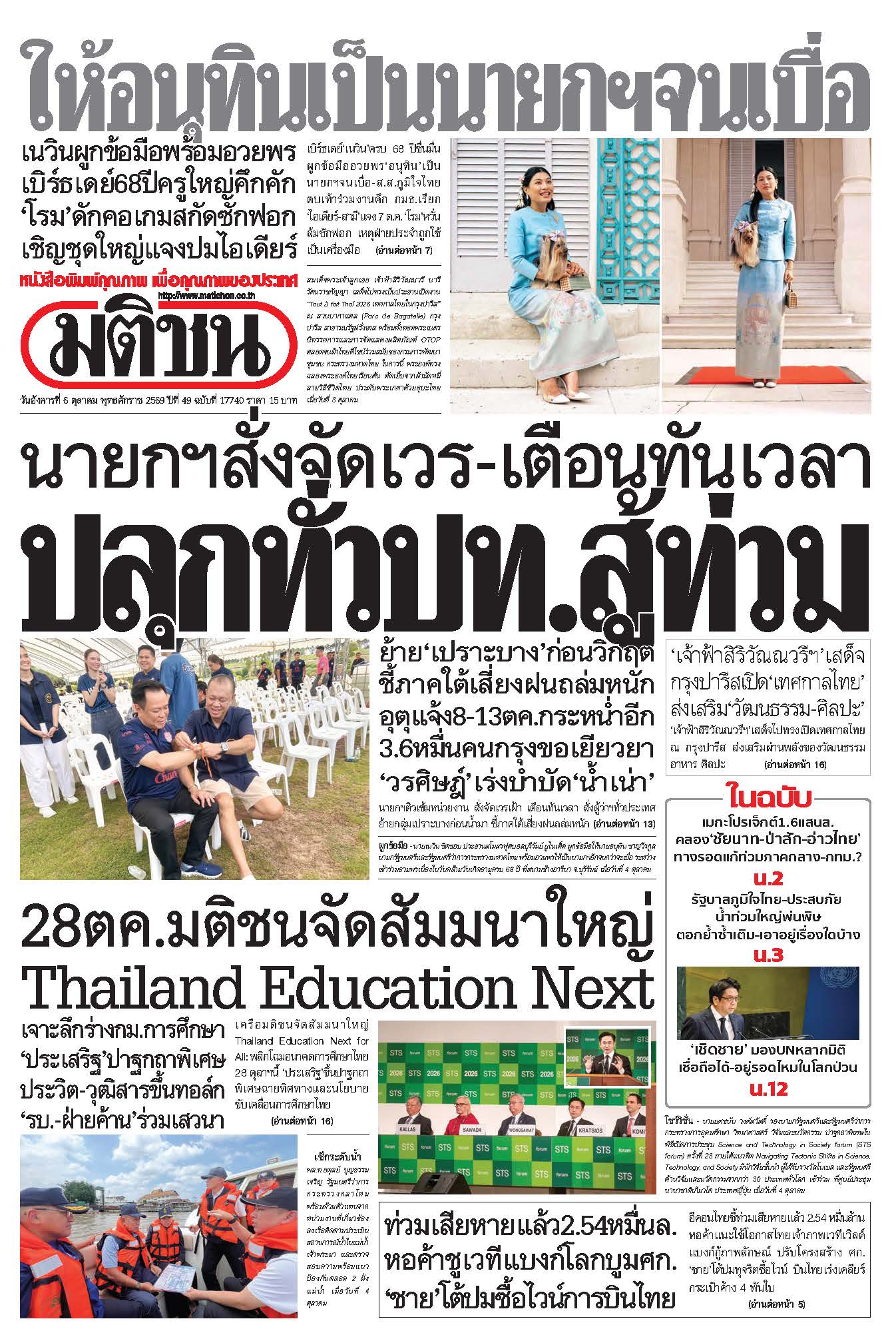 มติชน 6 Oct 2026
