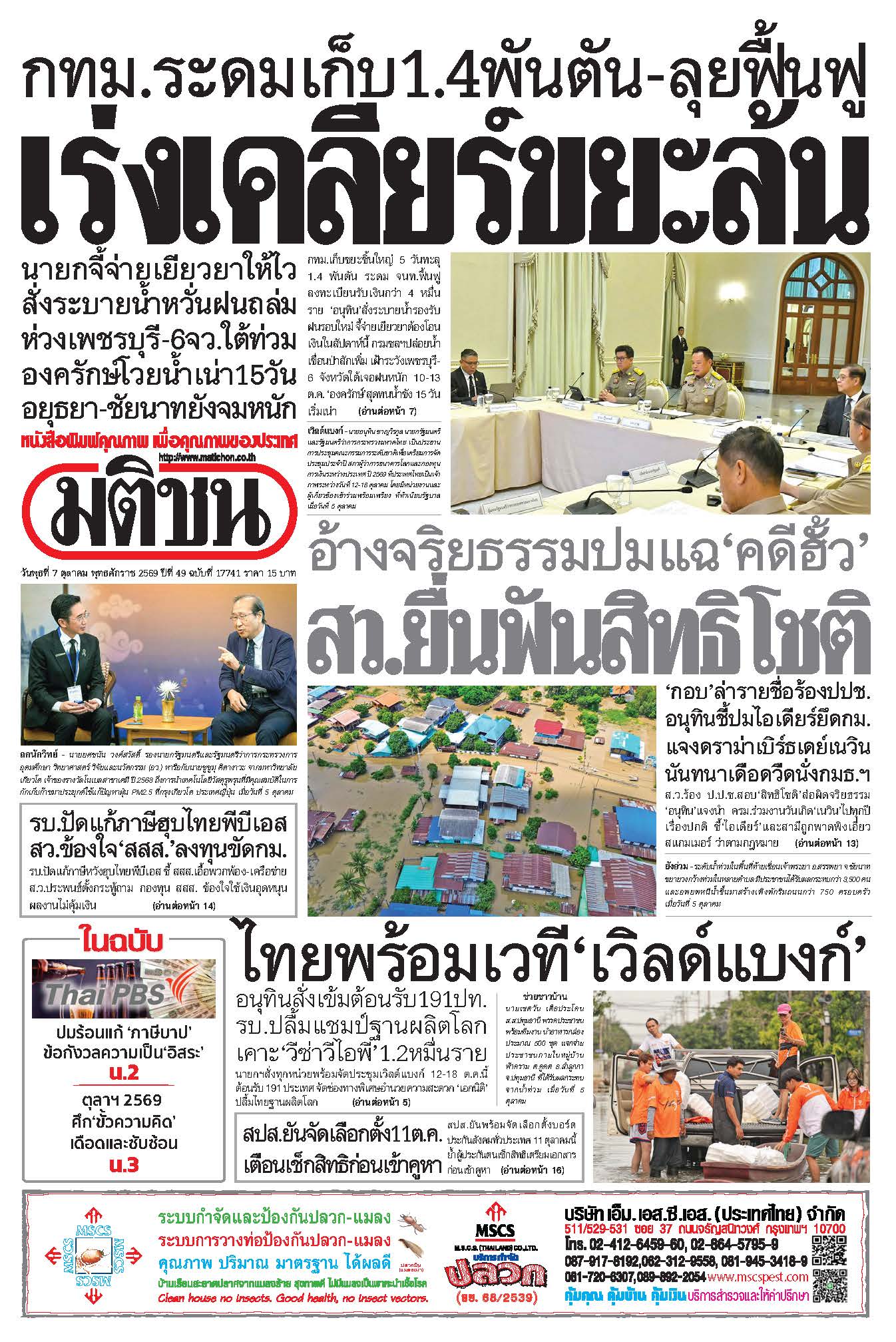 มติชน 7 Oct 2026
