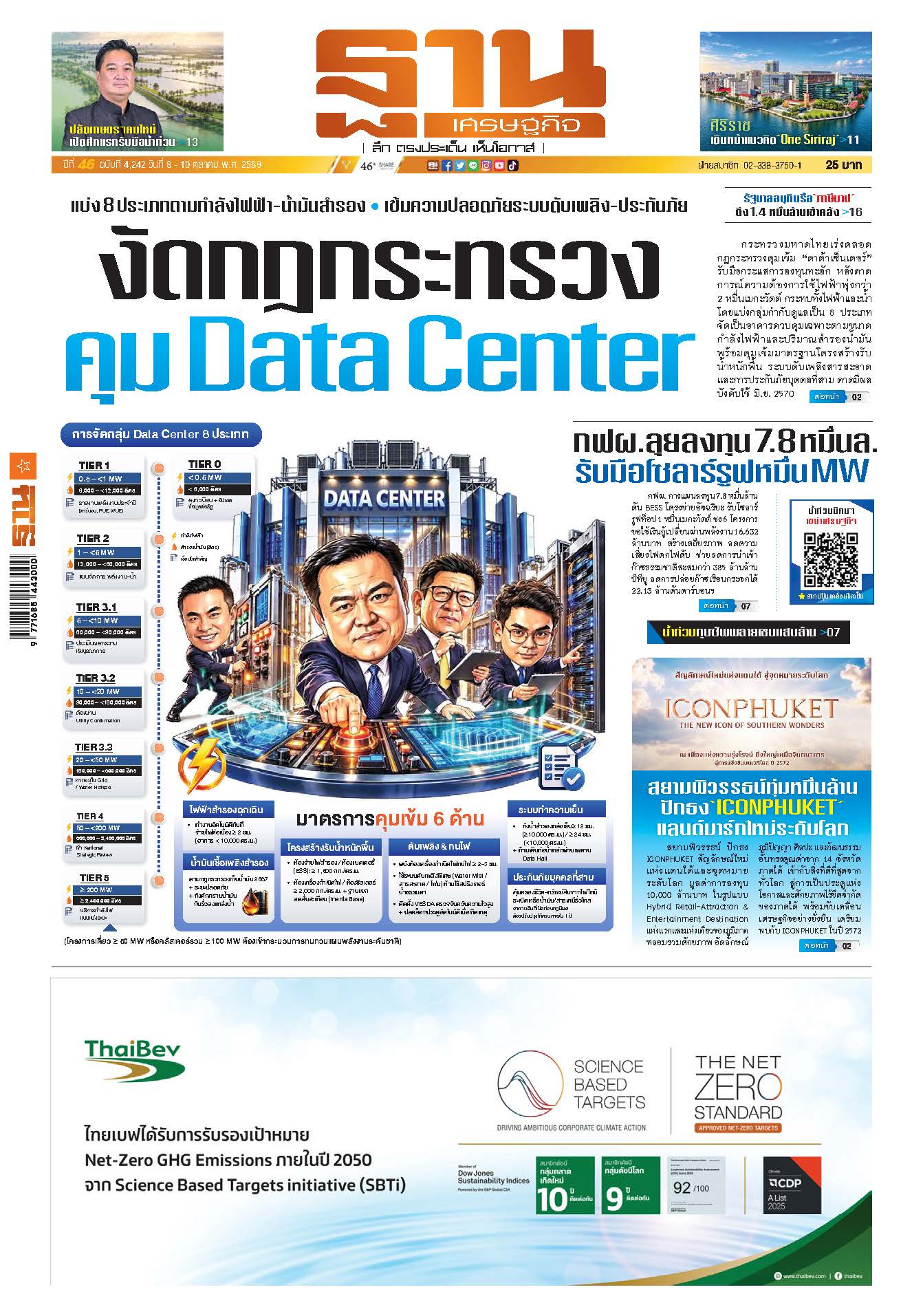 ฐานเศรษฐกิจ 8 October - 10 October 2026