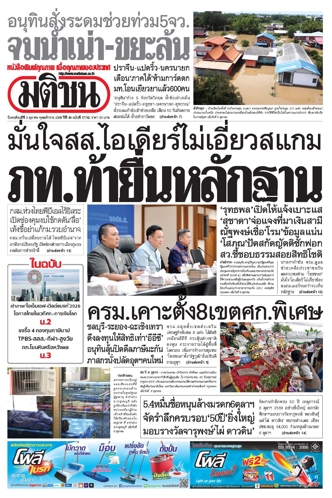 มติชน 8 Oct 2026