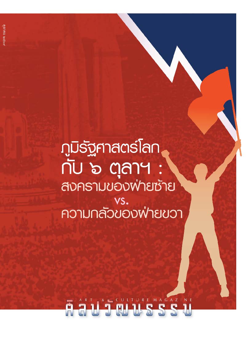 ศิลปวัฒนธรรม October 2026