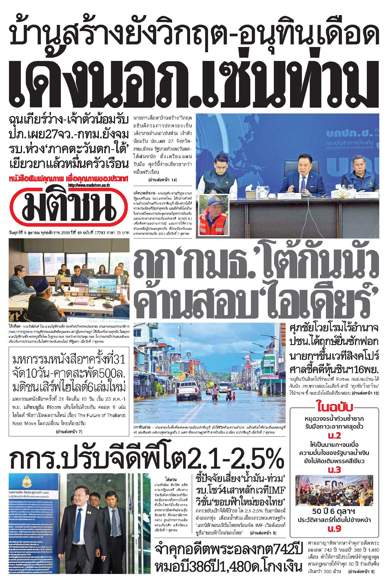 มติชน 9 Oct 2026