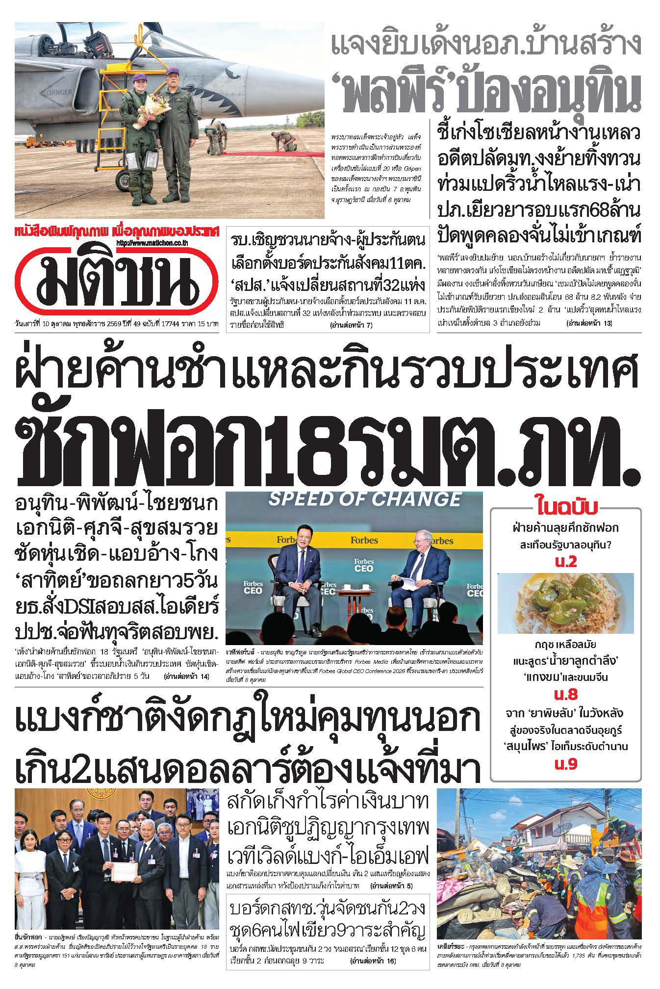 มติชน 10 Oct 2026