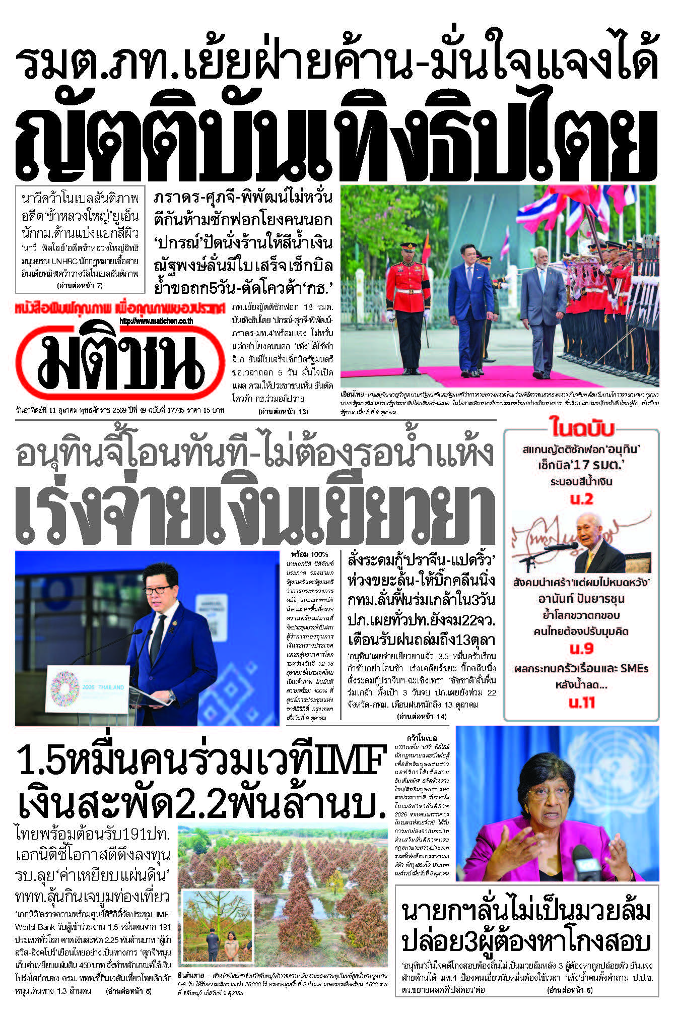 มติชน 11 Oct 2026