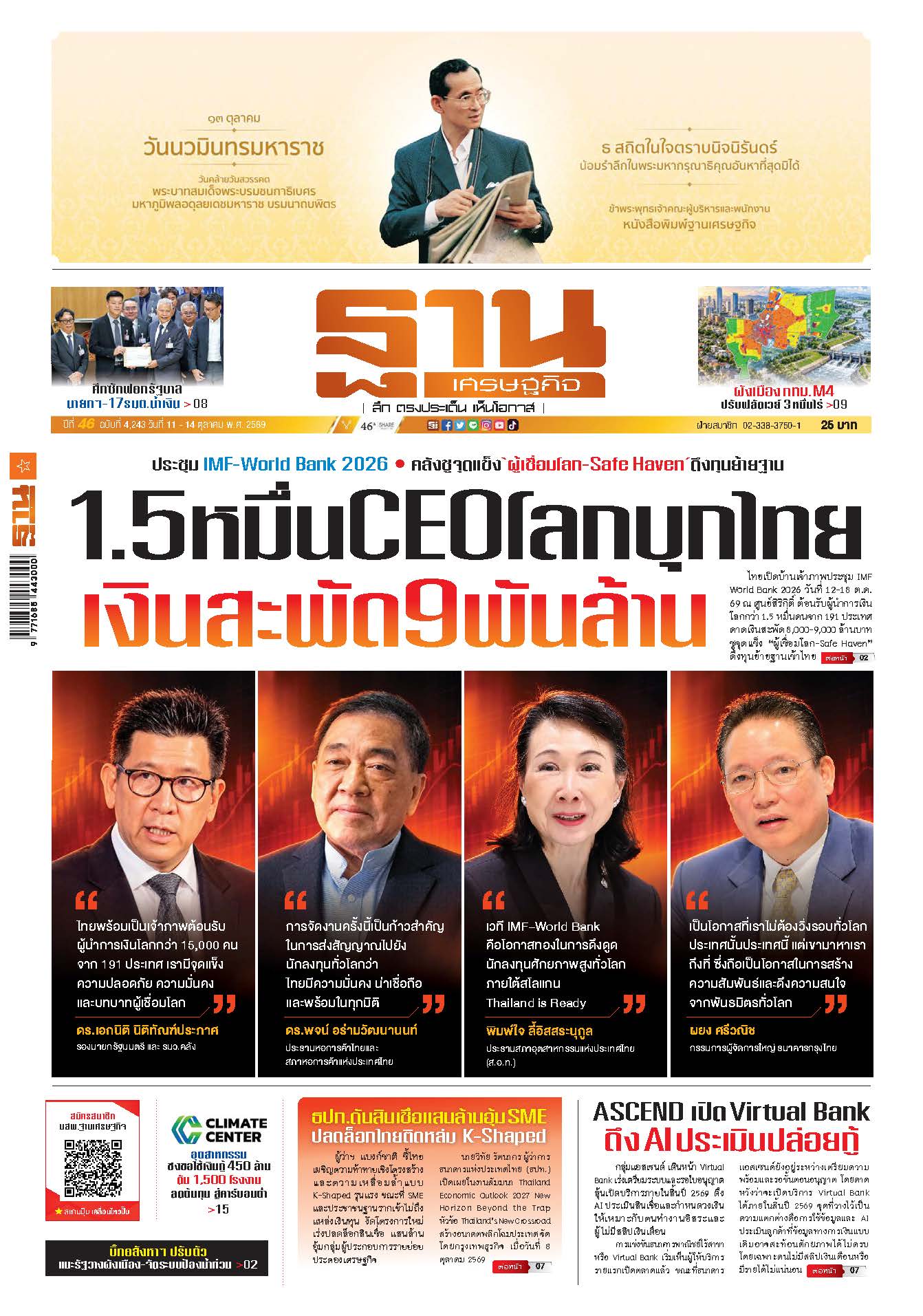 ฐานเศรษฐกิจ 11 October - 14 October 2026
