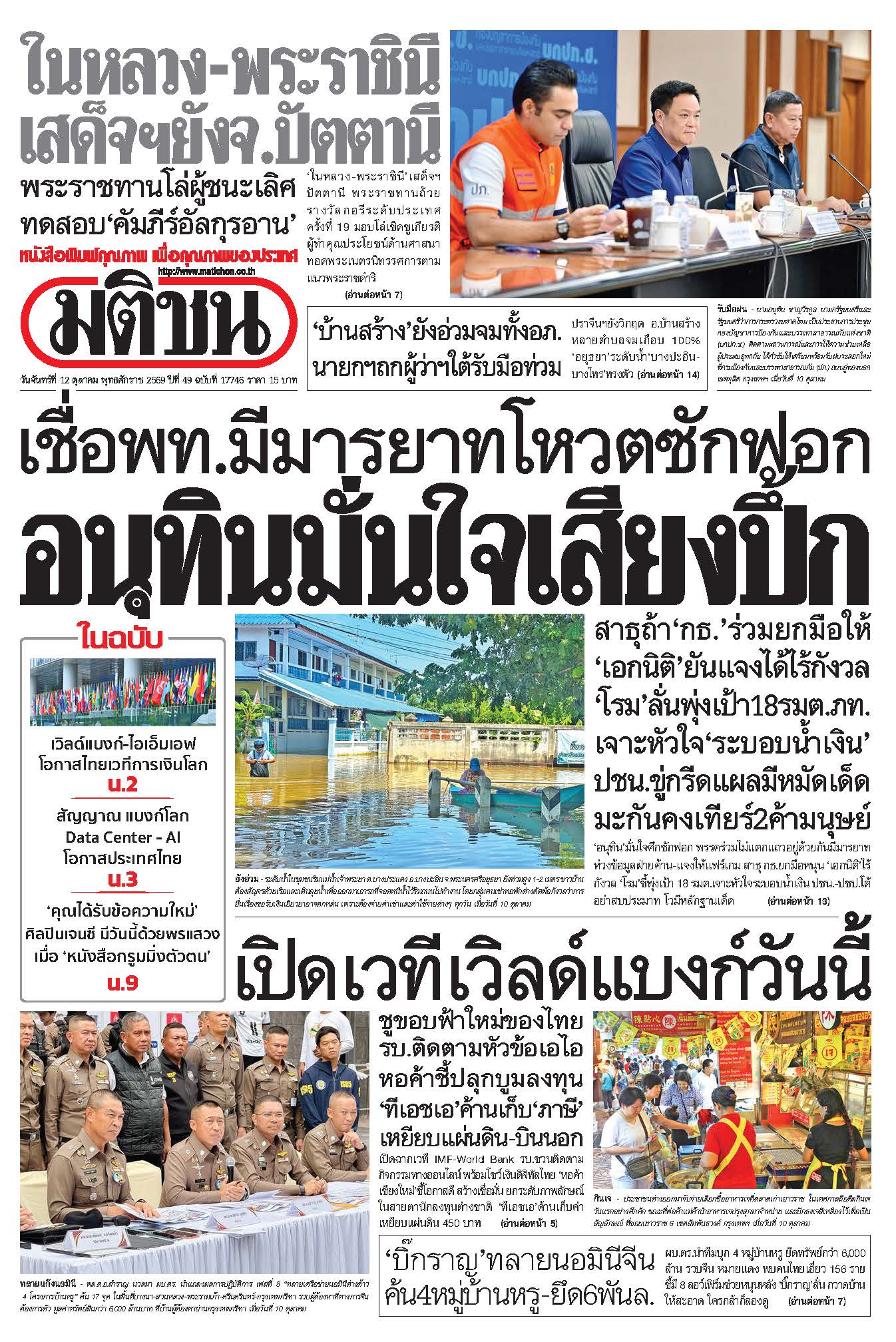 มติชน 12 Oct 2026