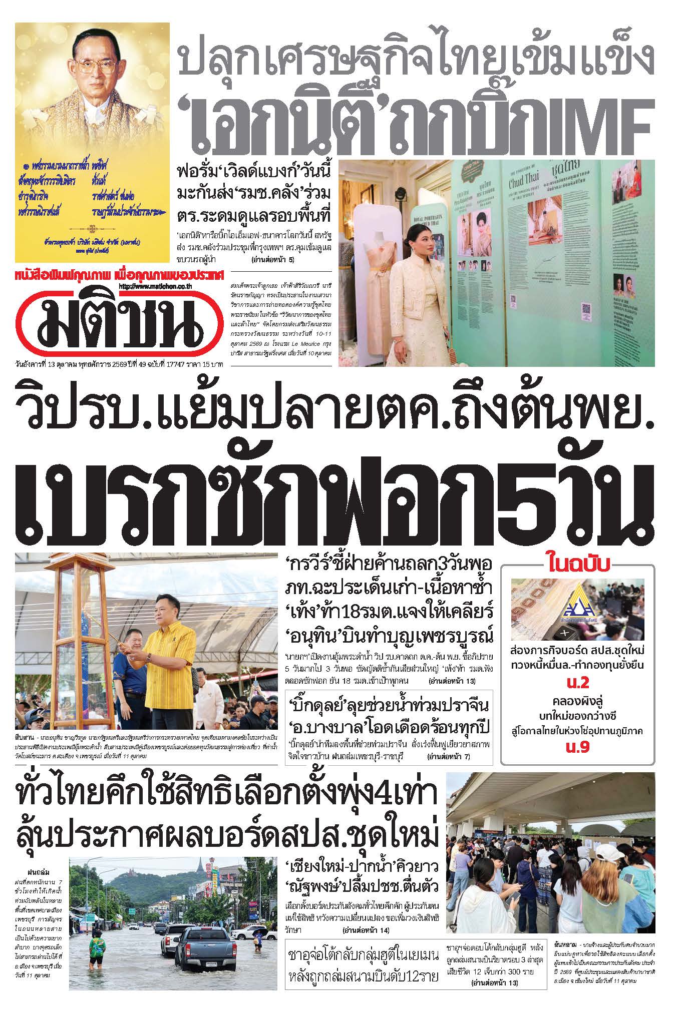 มติชน 13 Oct 2026
