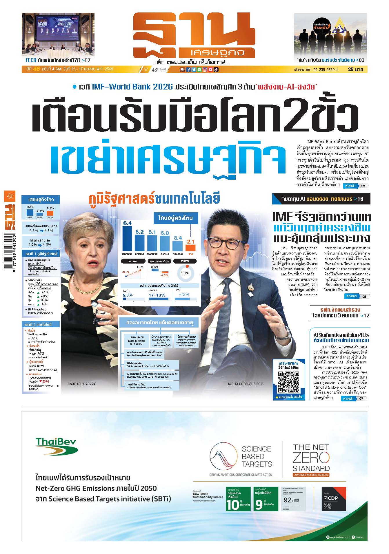 ฐานเศรษฐกิจ 15 October - 17 October 2026