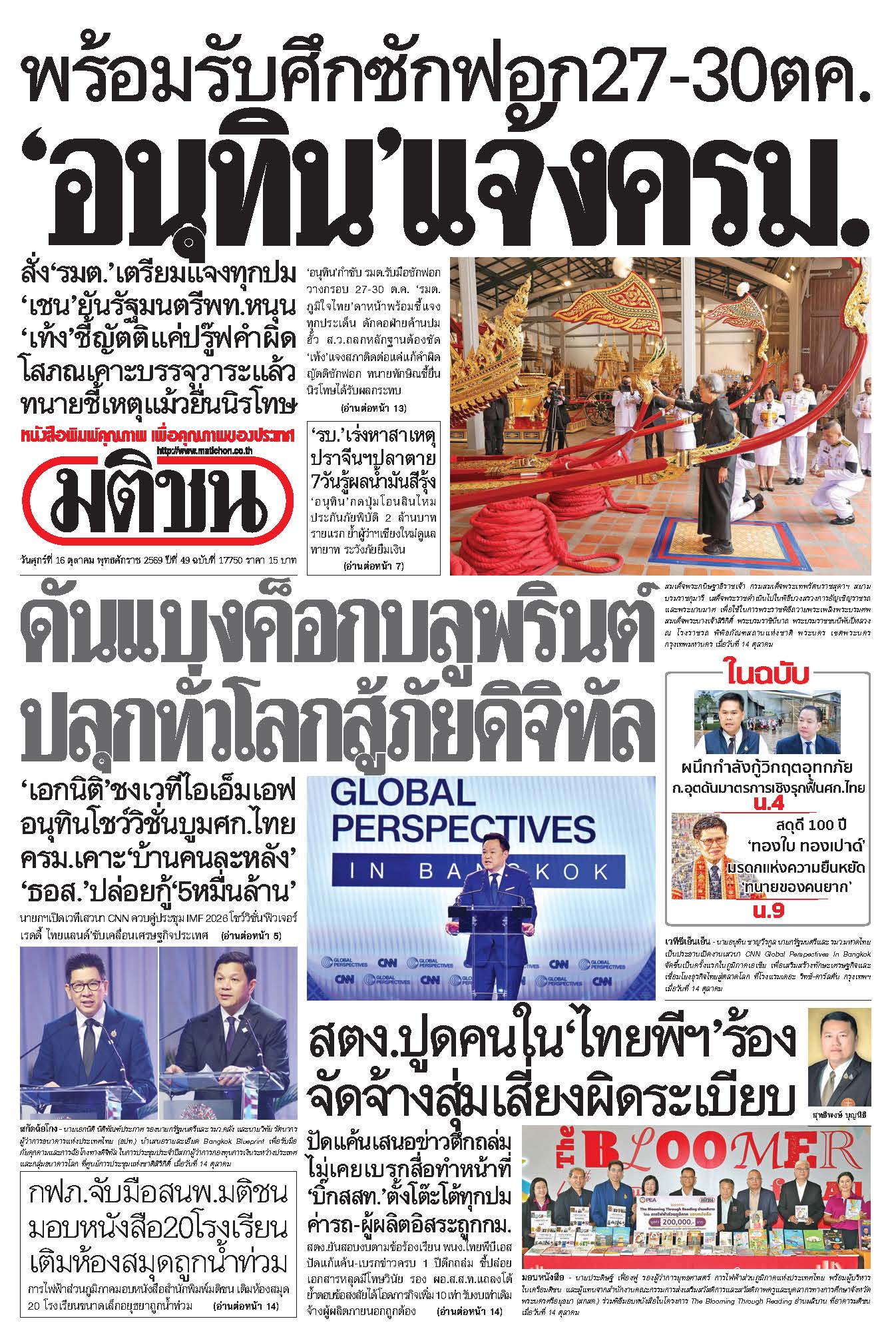 มติชน 16 Oct 2026