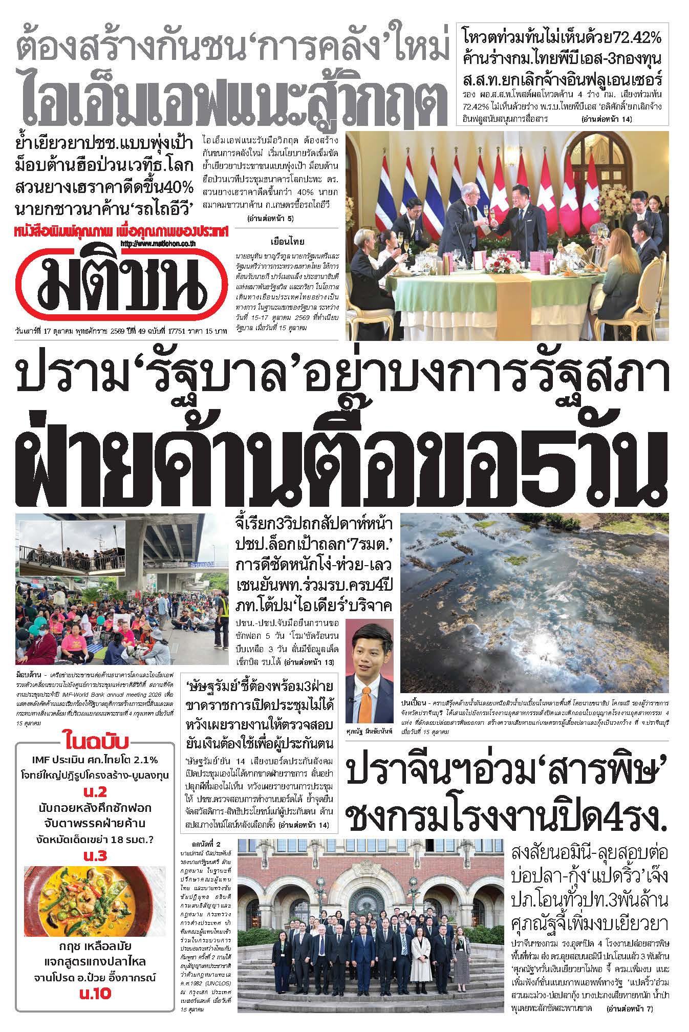 มติชน 17 Oct 2026