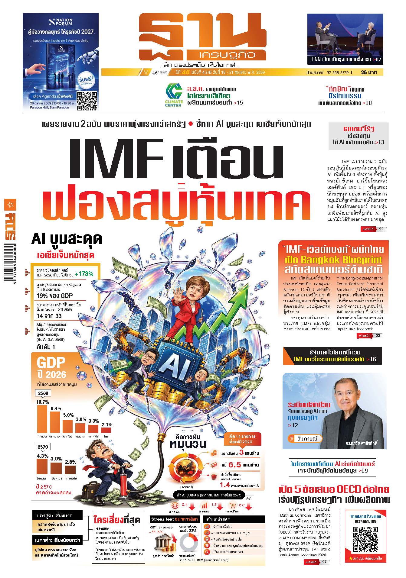 ฐานเศรษฐกิจ 18 October - 21 October 2026
