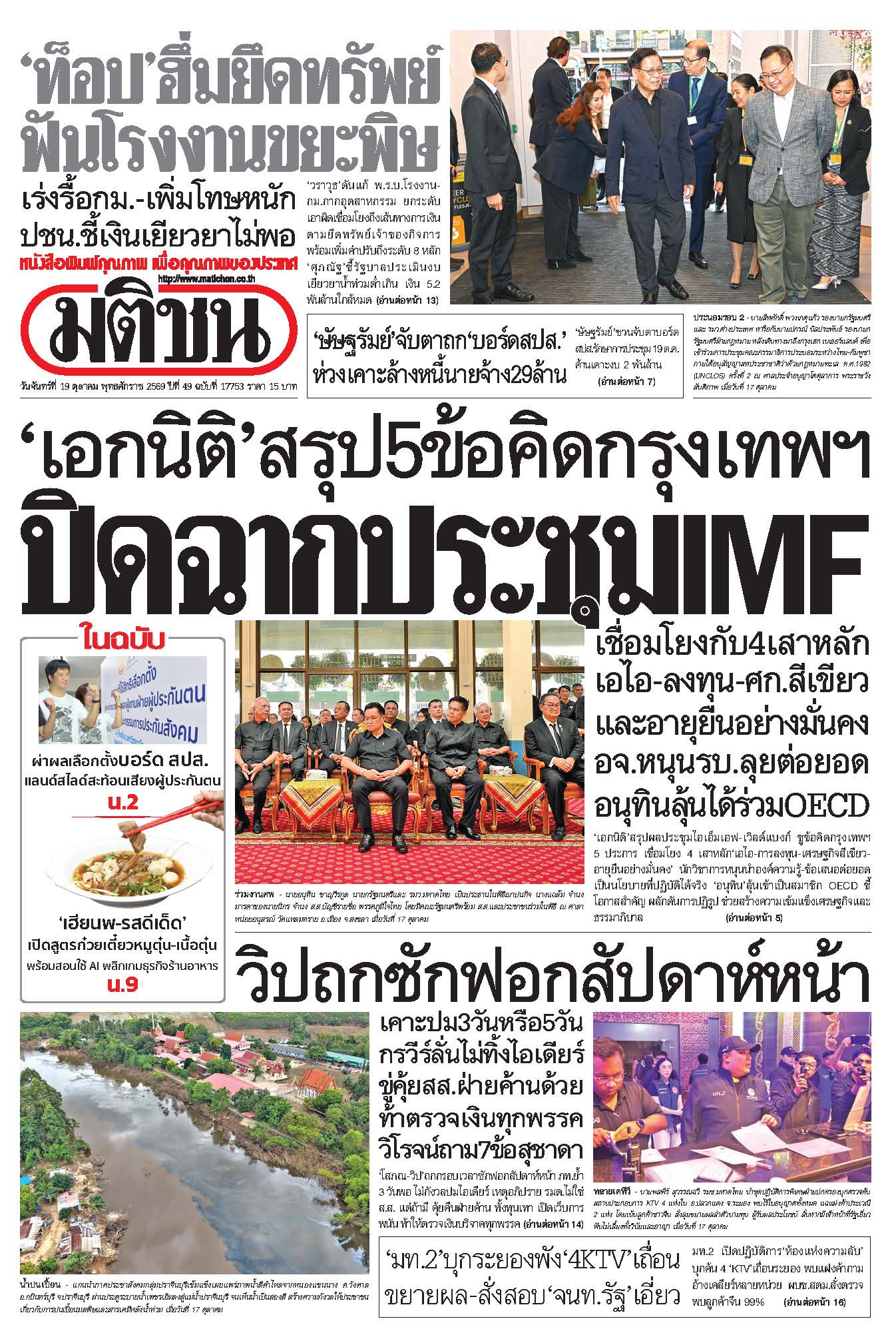 มติชน 19 Oct 2026