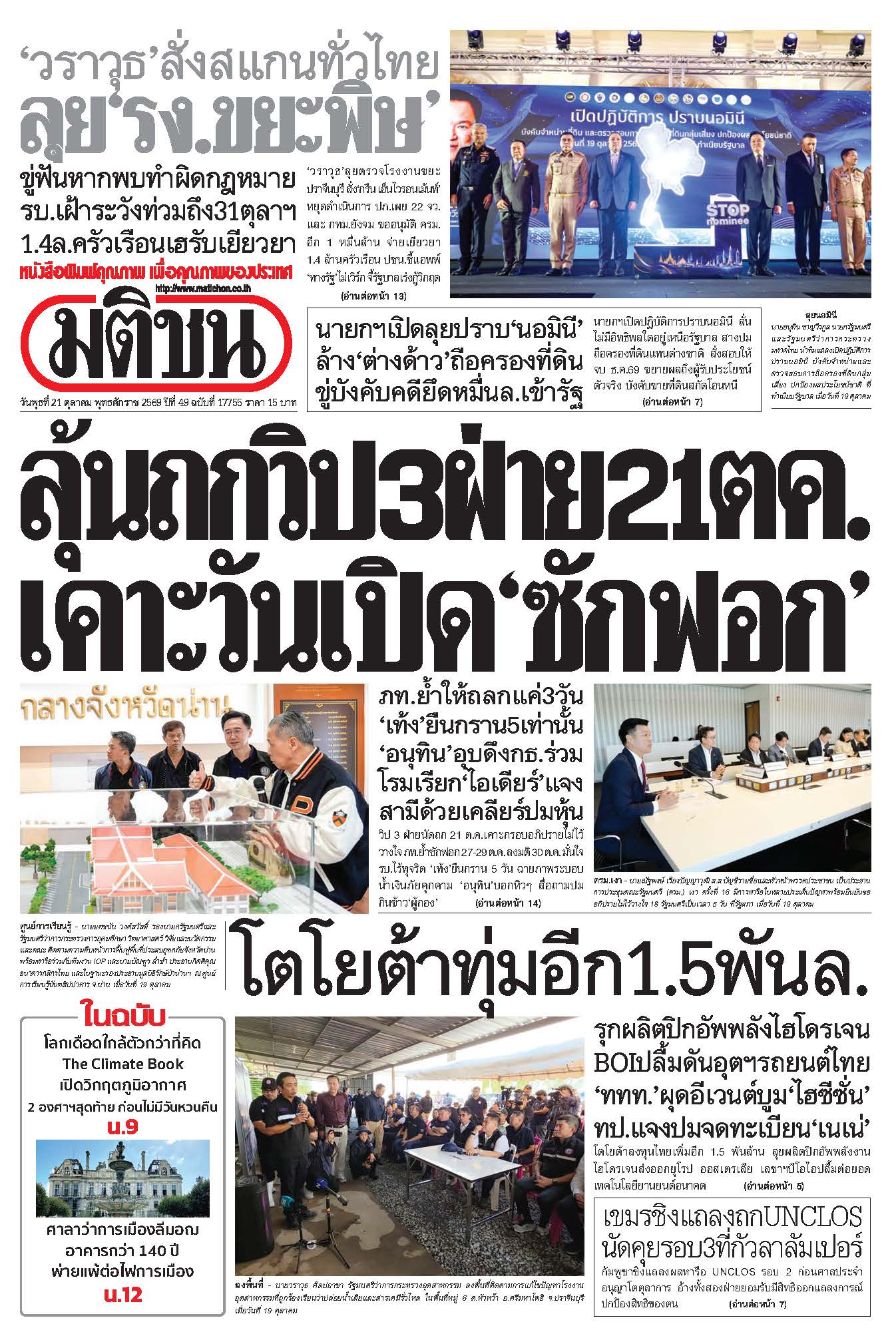 มติชน 21 Oct 2026