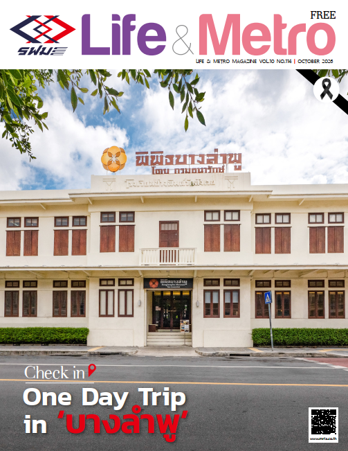 Life&Metro ปีที่ 10 ฉบับที่ 114 ตุลาคม 2569