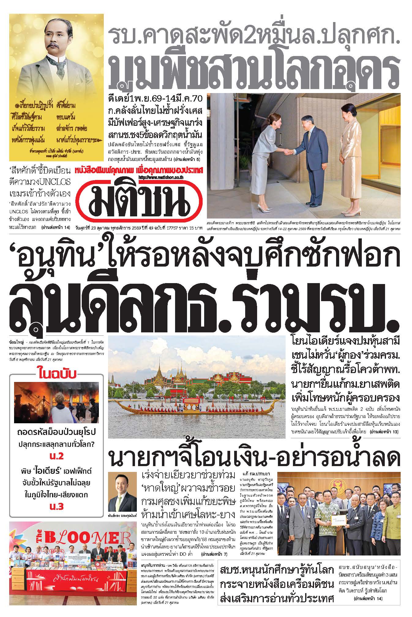 มติชน 23 Oct 2026