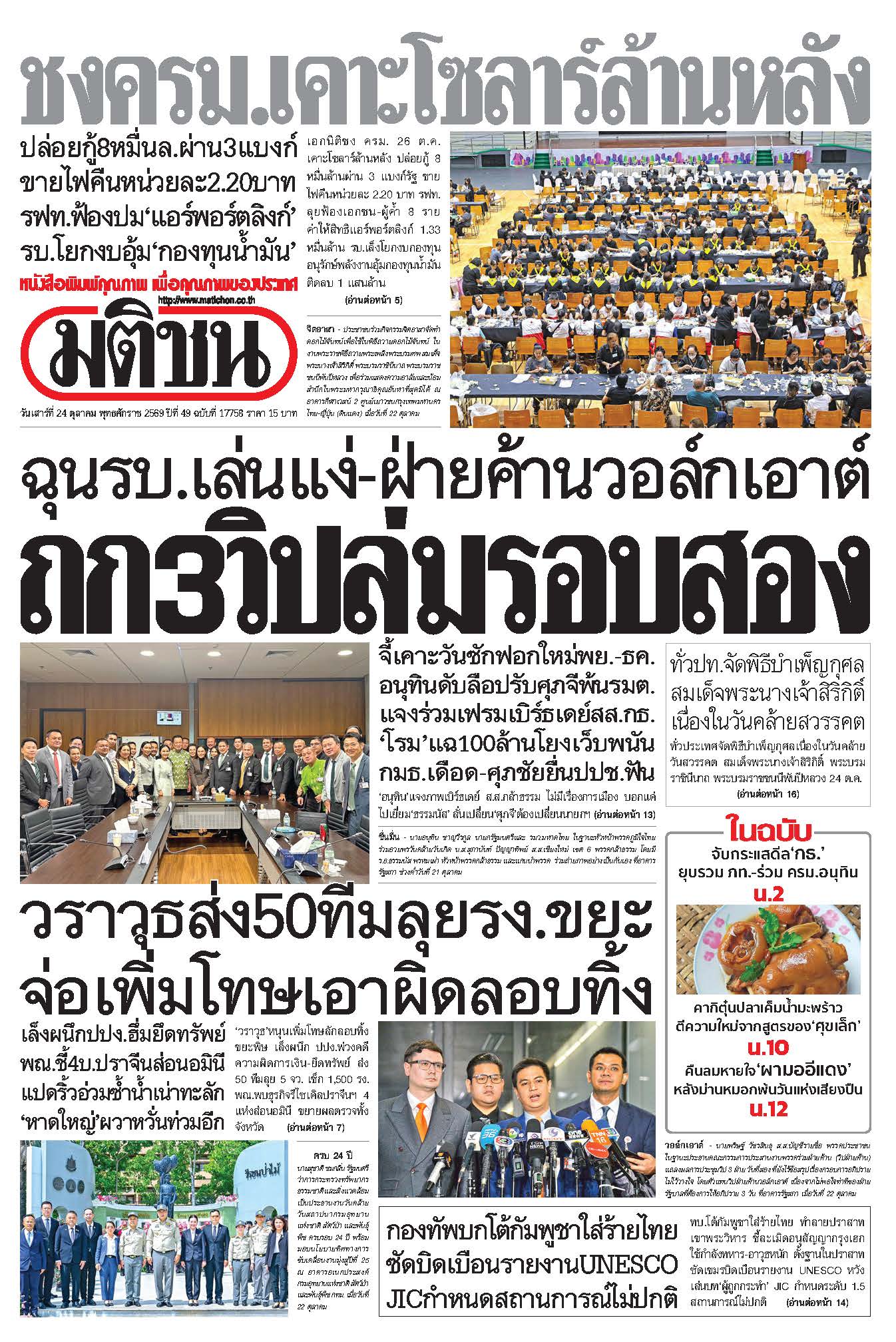 มติชน 24 Oct 2026