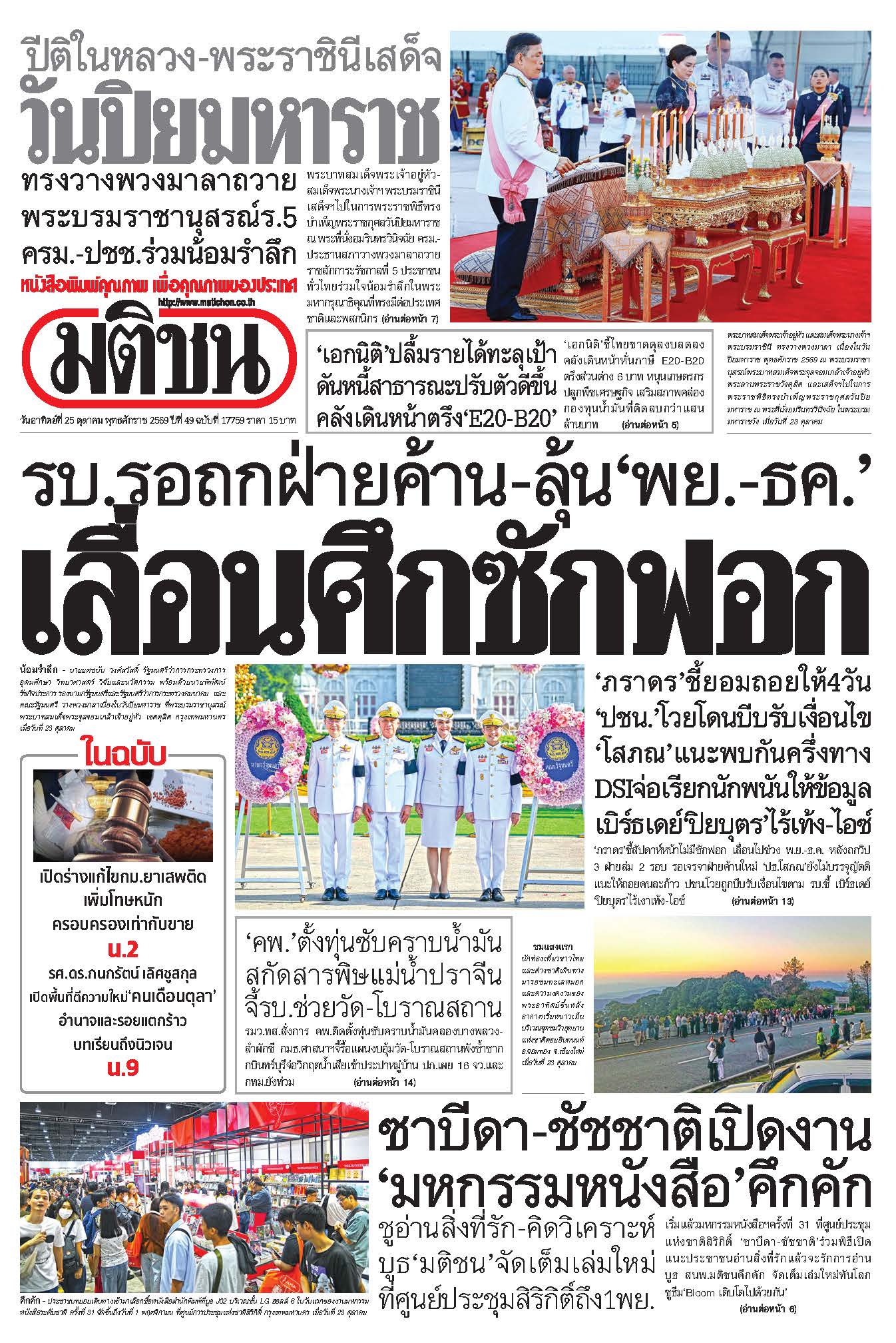 มติชน 25 Oct 2026