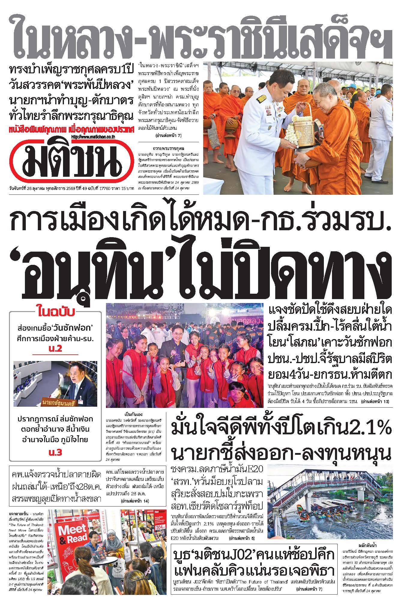 มติชน 26 Oct 2026