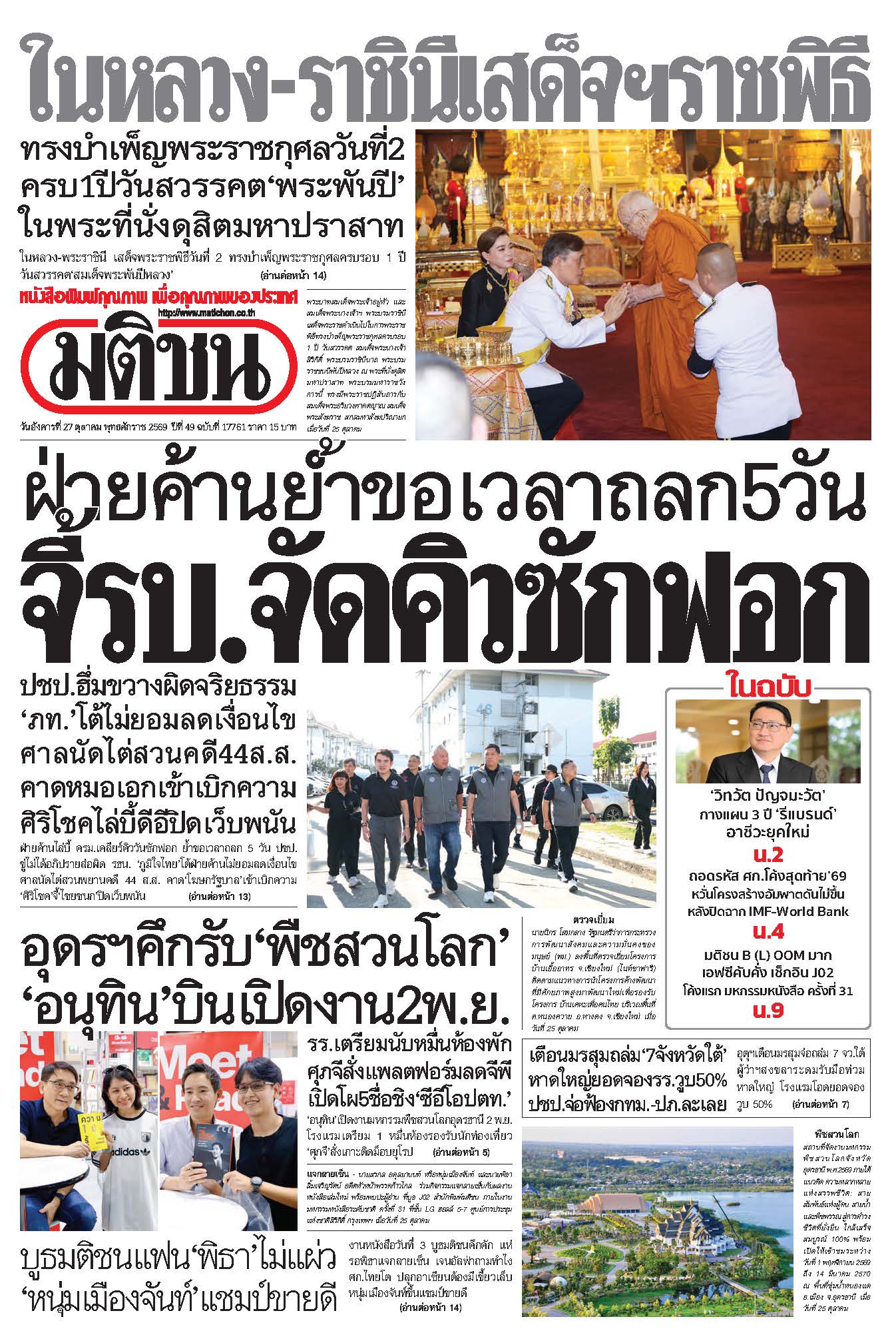 มติชน 27 Oct 2026