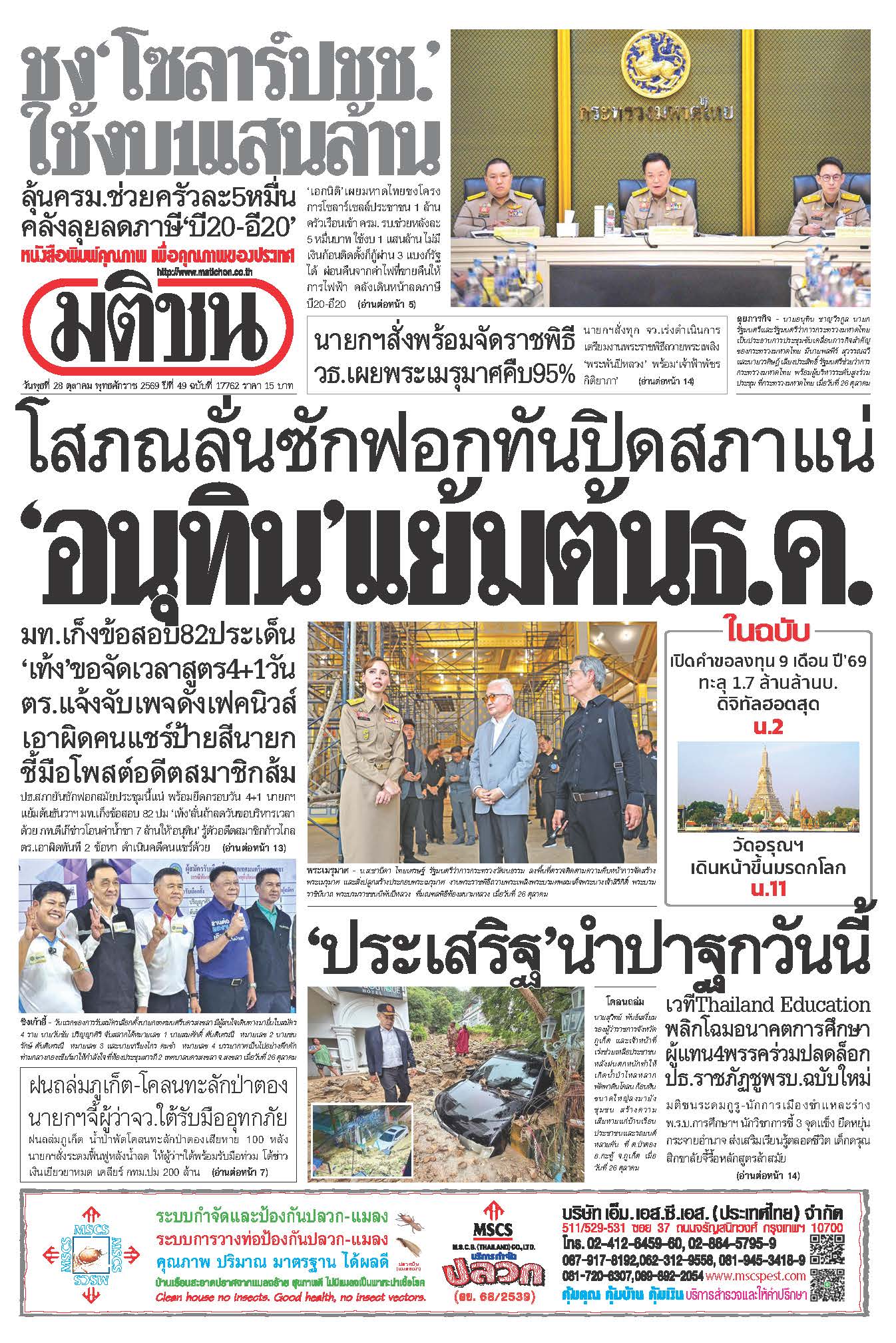 มติชน 28 Oct 2026