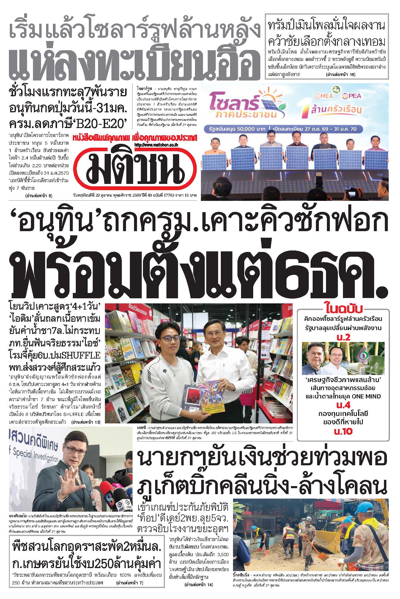 มติชน 29 Oct 2026