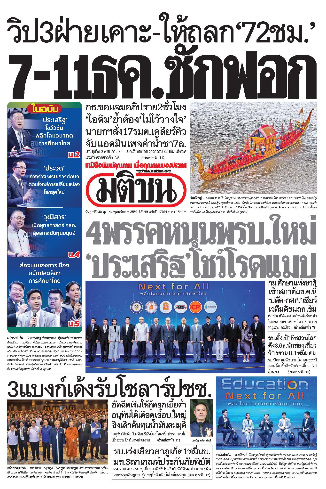 มติชน 30 Oct 2026