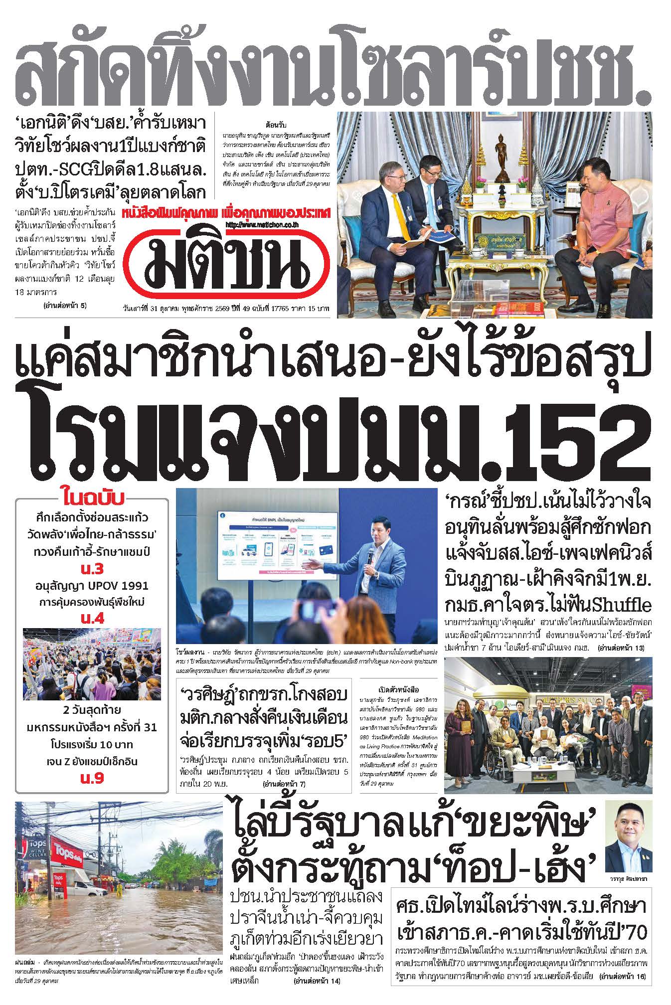 มติชน 31 Oct 2026